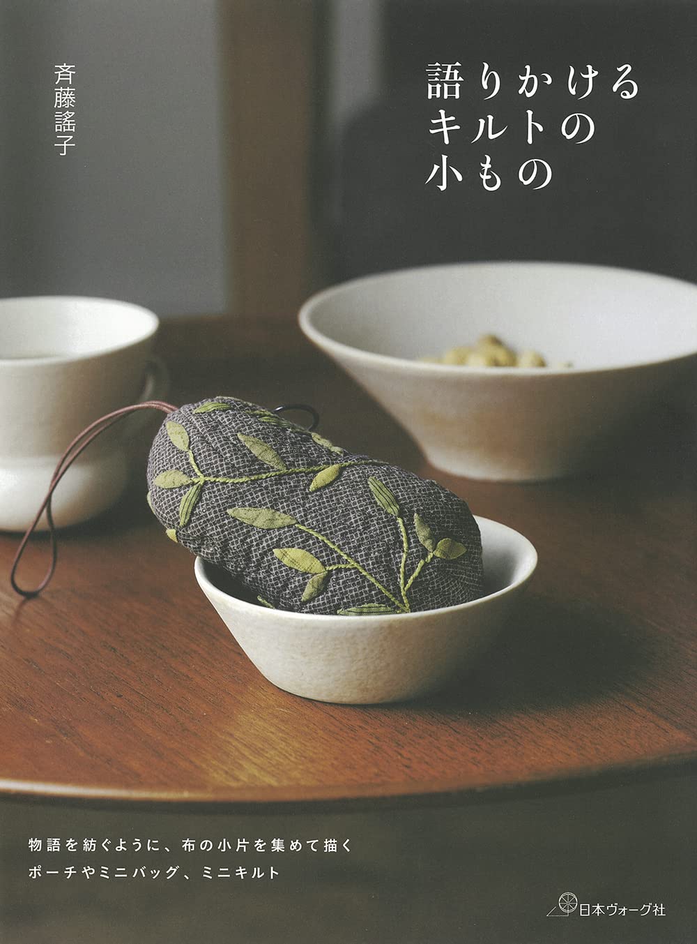 Yoko Saito Narrative quilt small things Sewing patterns Book Yoko Saito quilt - Japanese Craft Book