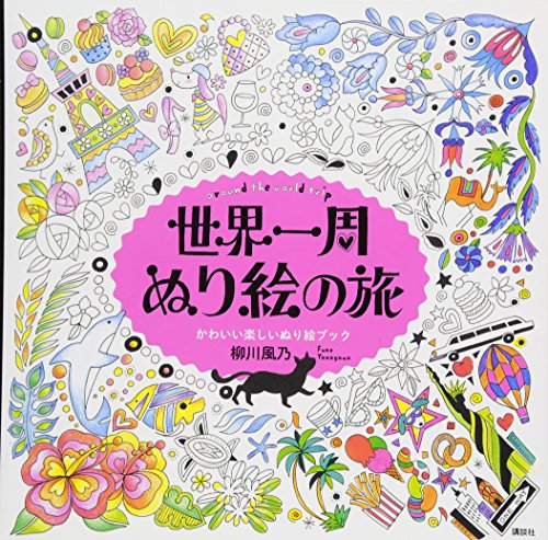 Around the World Coloring Book Around the World Trip Cute and Fun - Japanese Coloring Book