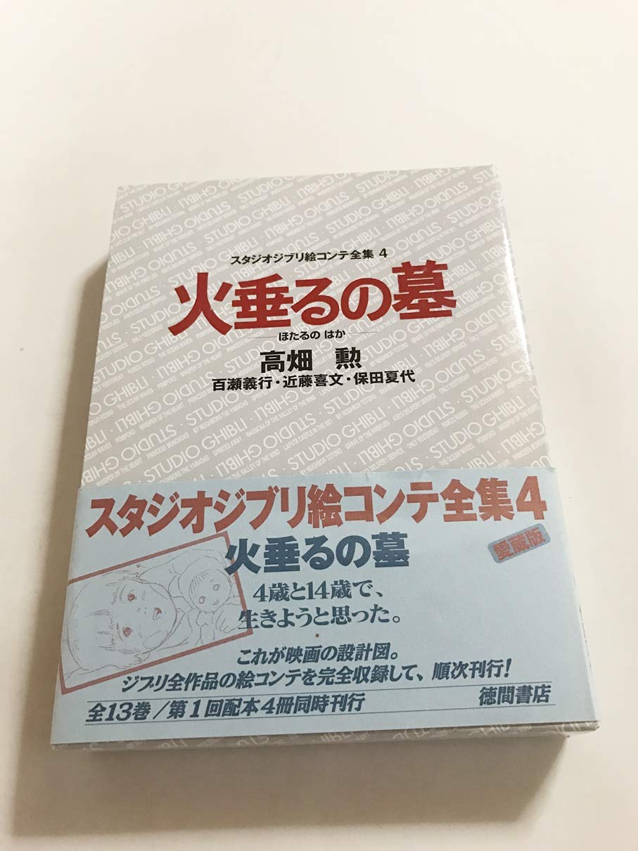 Grave of the Fireflies (Studio Ghibli Storyboard Complete Works) - Japanese Craft Book