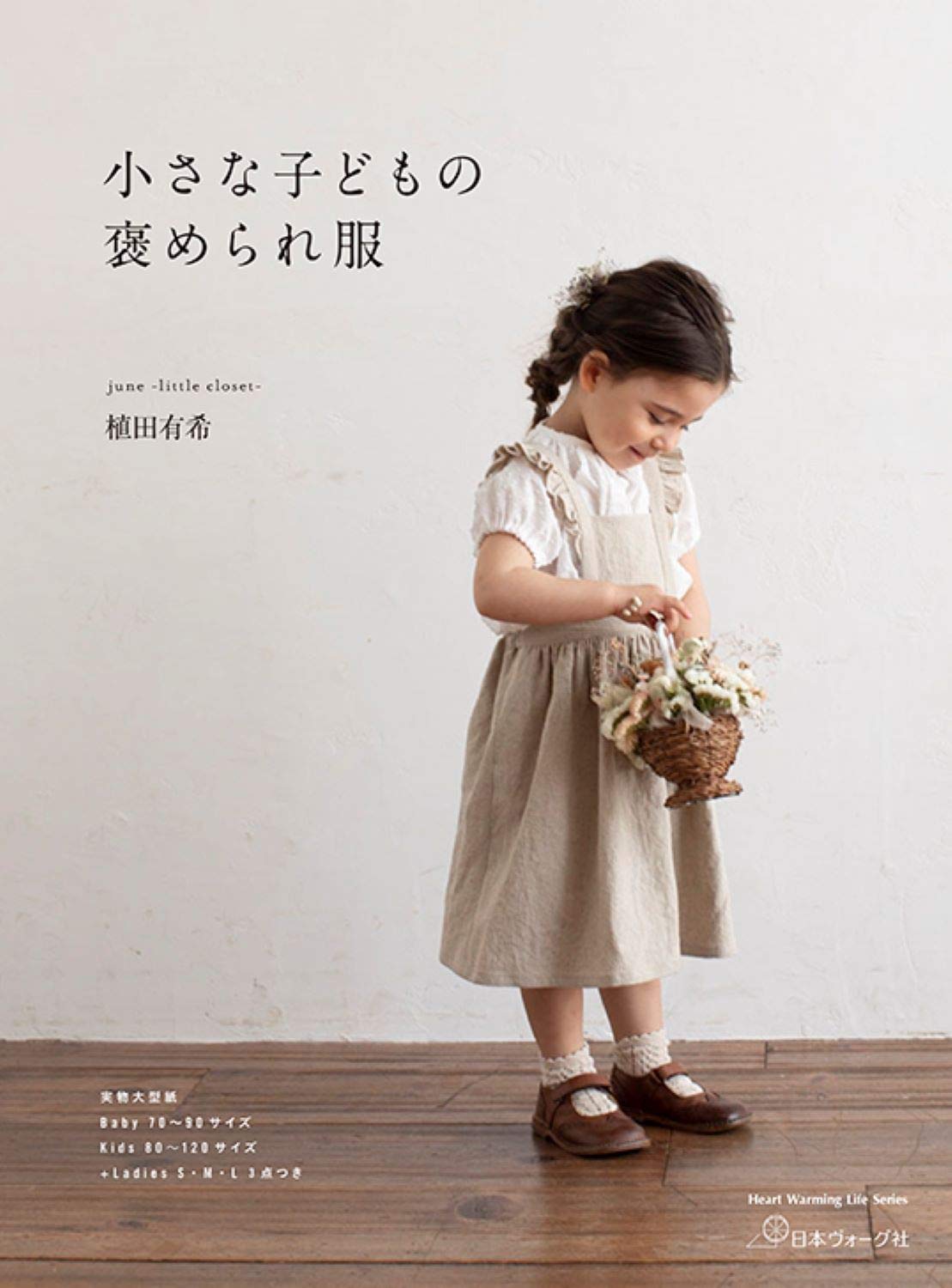 Little Children's Compliment Clothes Japanese sewing Book Yuki Ueda unisex baby, kids 80-120 sizes, ladiesS/M/L sizes - Japanese Craft Book