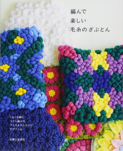A fun woolen zabuton to knit Japanese Craft Book