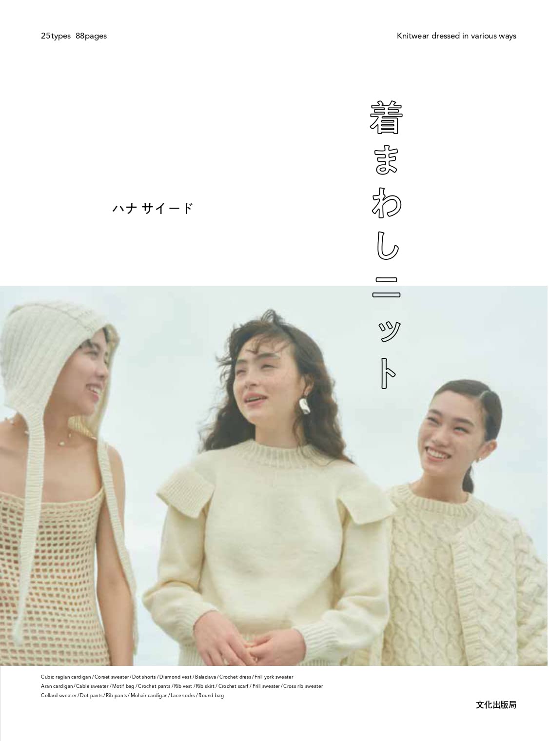 knitwear that can be worn in a variety of ways Hana Said sweater - Japanese Craft Book
