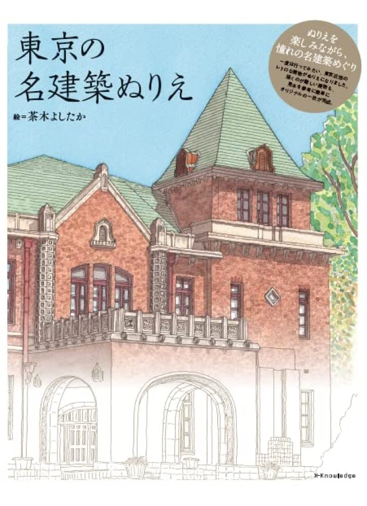 Tokyo's Famous Architectural Coloring Book Japanese Craft Book illustration Yoshitaka Chaki - Japanese Craft Book