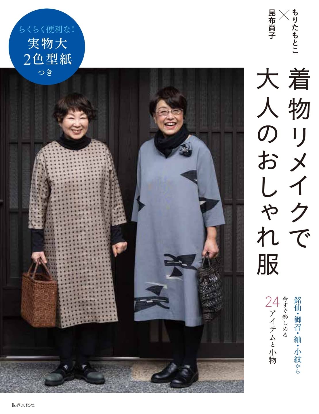 Naoko Konbu, Motoko Easily and conveniently make fashionable clothes for adults by remaking your kimono! Comes with a life-sized 2-color pattern Japanese Craft Book