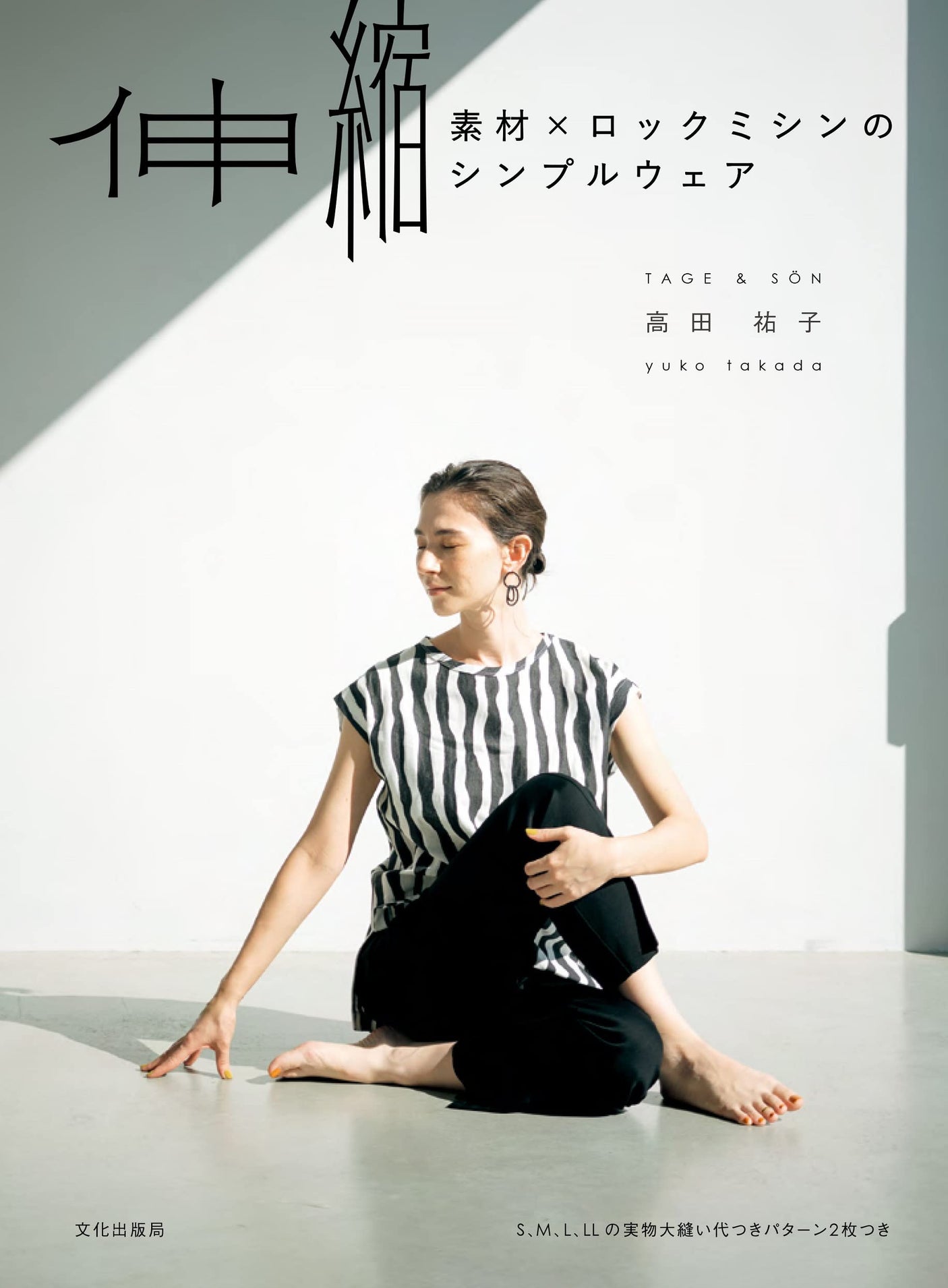 Simple wear with stretch fabrics and lockstitching sewing book Yuko Takada pants one piece S M L LL size - Japanese Craft Book