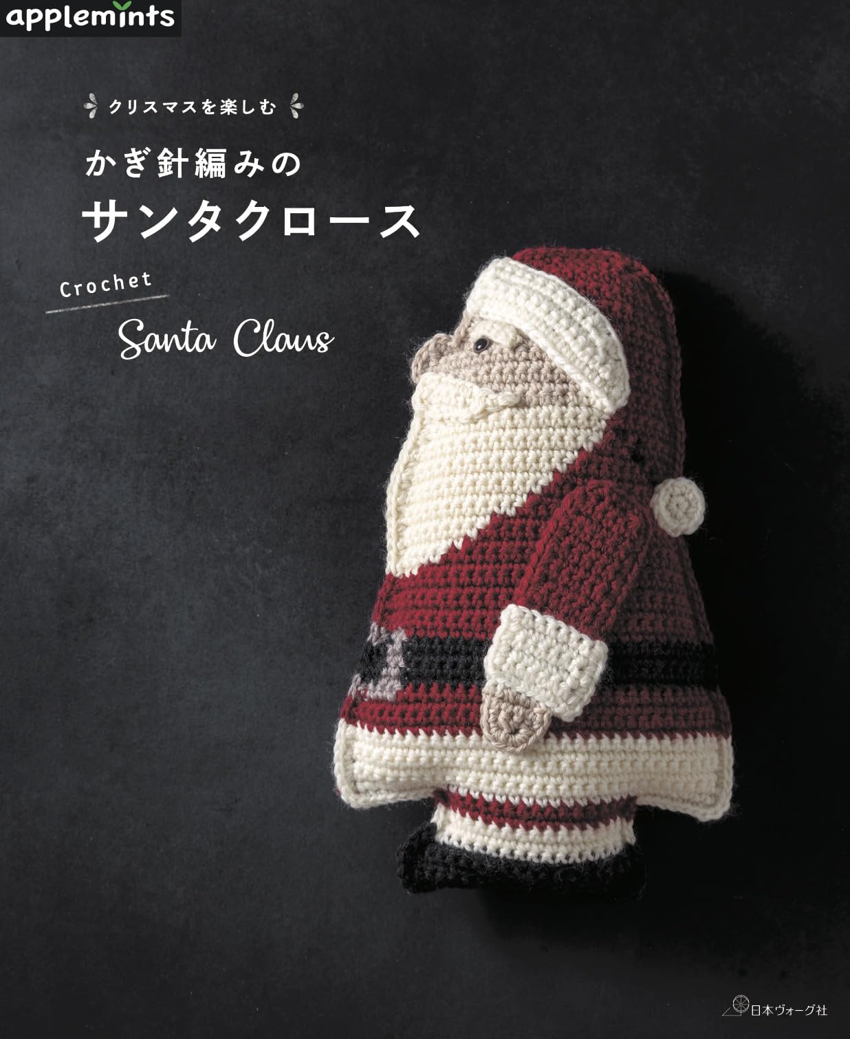 Enjoy Christmas with crochet Santa Claus - Japanese Craft Book