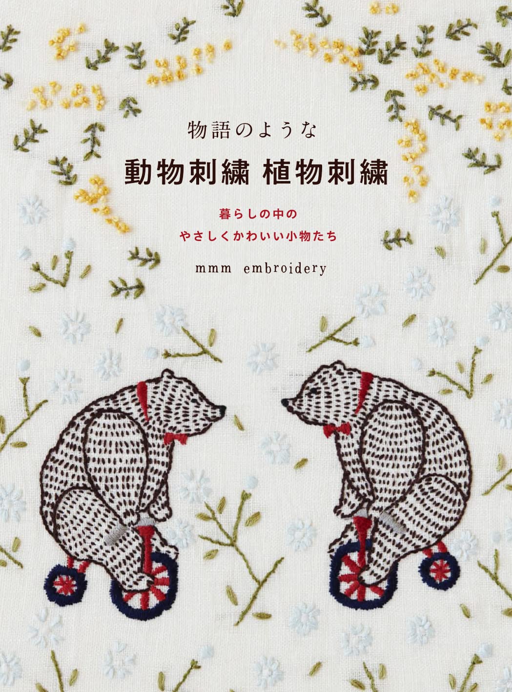 Storybook Animal Embroidery Plant Embroidery mmm embroidery - Japanese Craft Book
