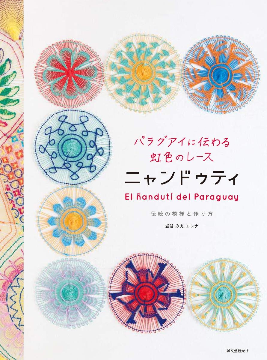 Nyanduti the rainbow-colored lace of Paraguay: Traditional Patterns and how to make it - Japanese Craft Book