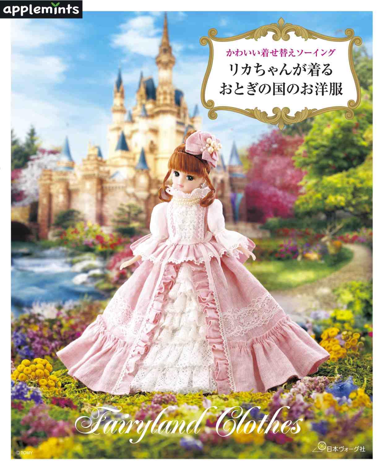 Cute dress-up sewing - Fairyland clothes worn by Licca-chan - Japanese Craft Book