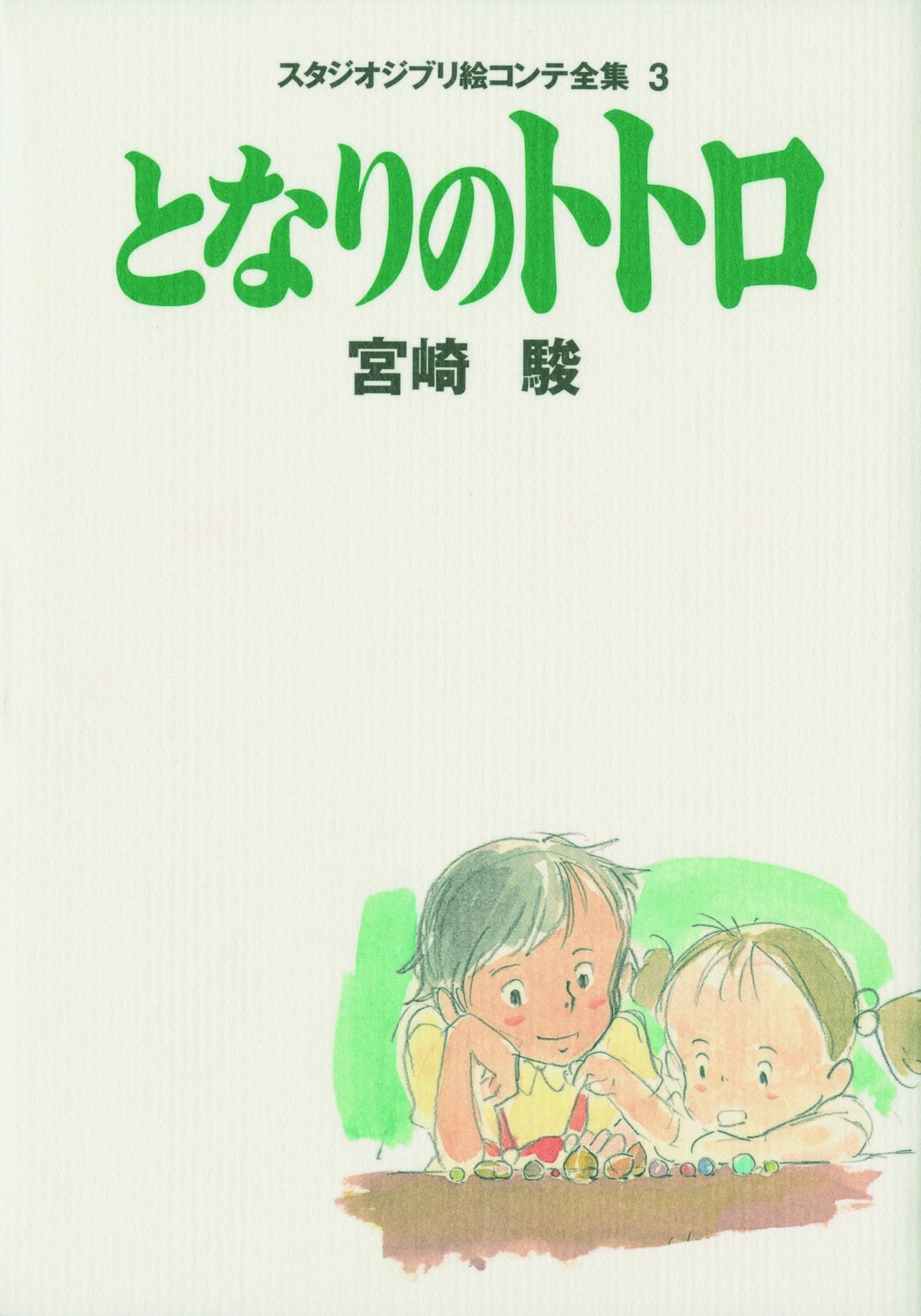 My Neighbor Totoro Complete Works of Studio Ghibli Storyboards <3> - Japanese Book
