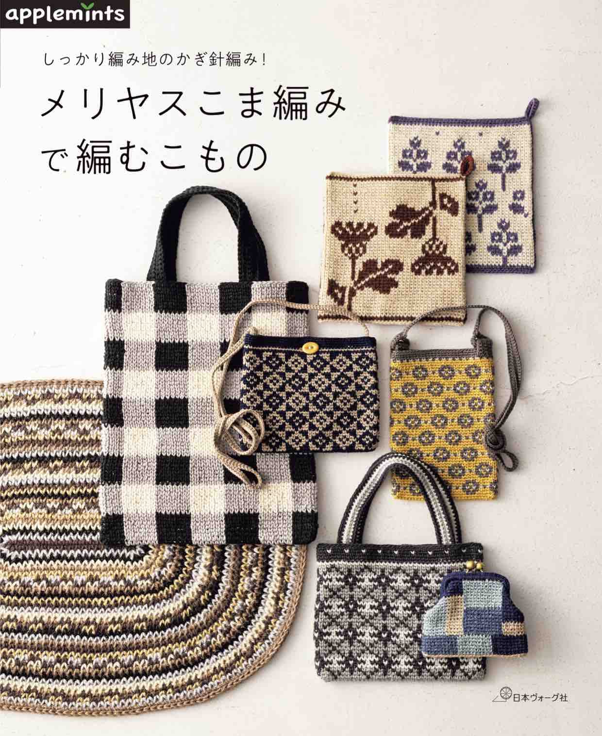 Crochet a sturdy fabric! Crochet items using stockinette stitch: Pouches pochettes tote bags - Japanese Craft Book