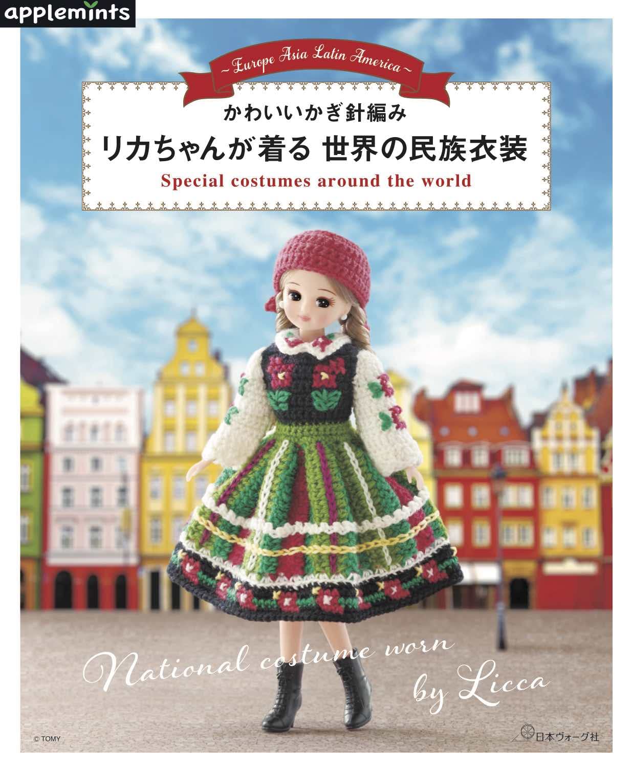 Cute Crochet Licca-chan Wears Ethnic Costumes of the World Japanese Craft Books doll clothes - Japanese Craft Book
