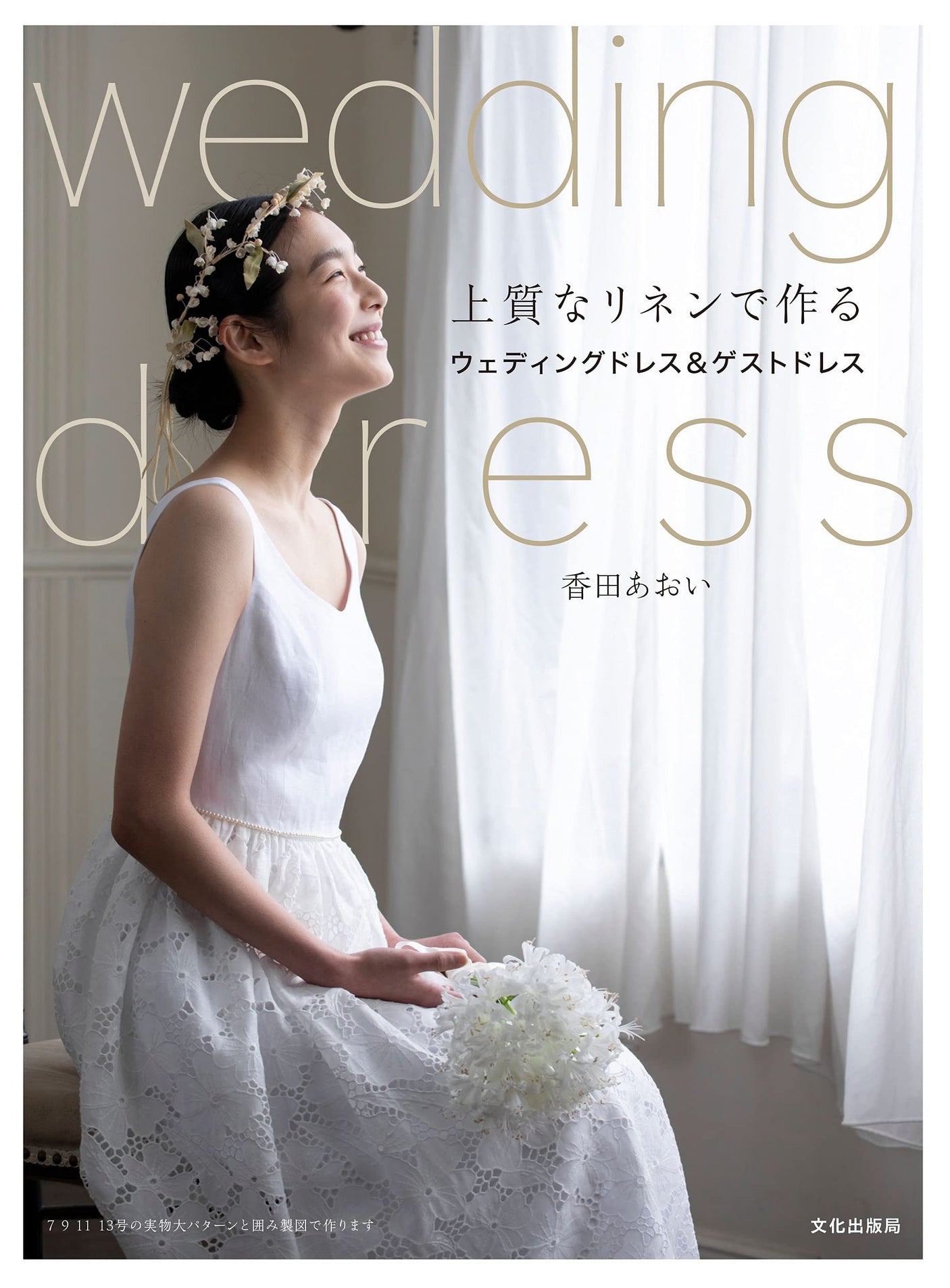 Aoi Koda Wedding Dresses & Guest Dresses Made of Fine Linen Japanese Sewing Pattern Book - Japanese Craft Book