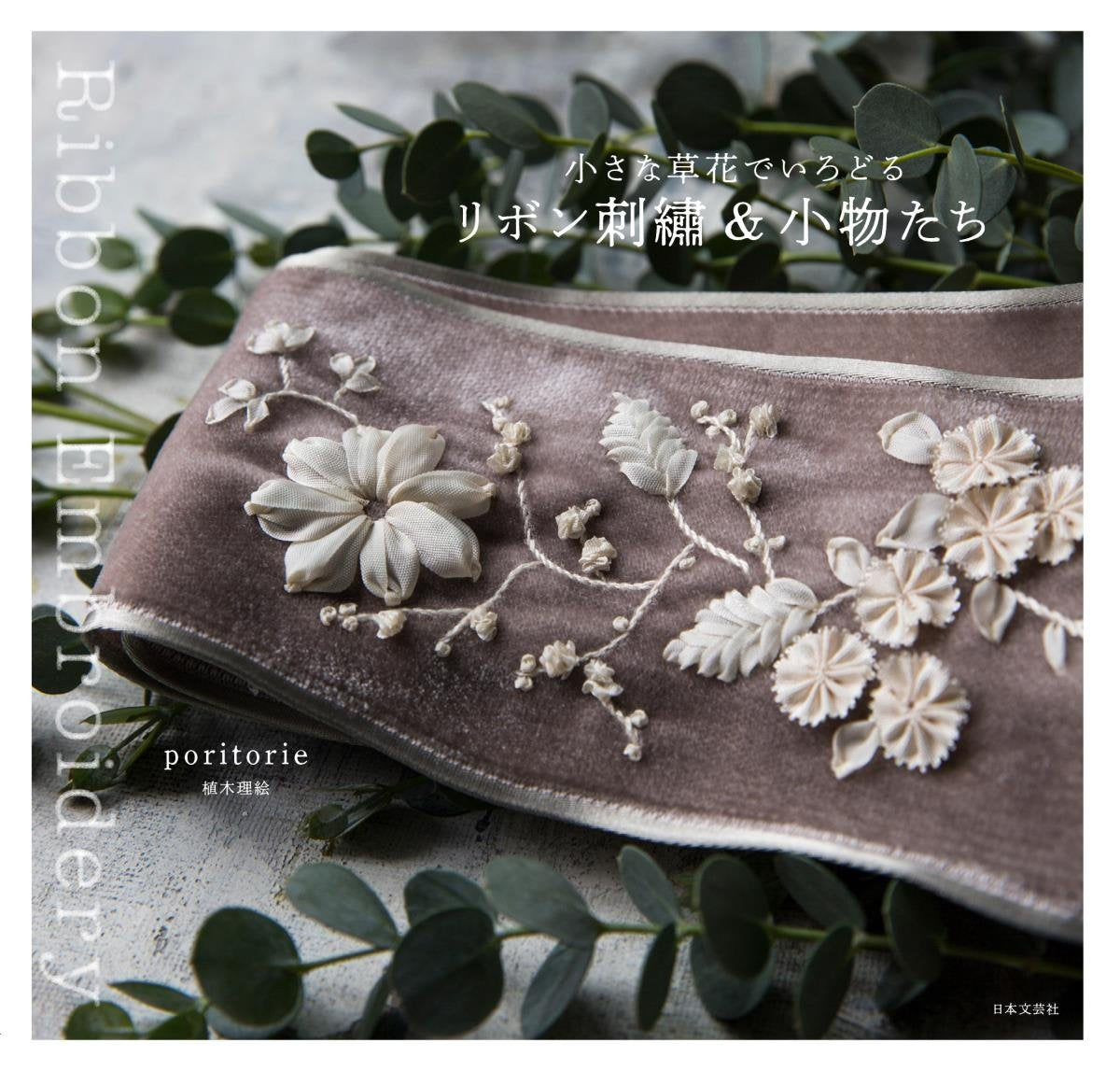Colorful ribbon embroidery and accessories with small flowers - Japanese Craft Book