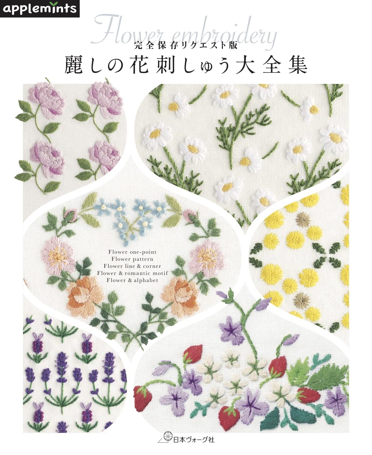 Complete preservation request version Beautiful flower embroidery complete collection - Japanese Craft Book