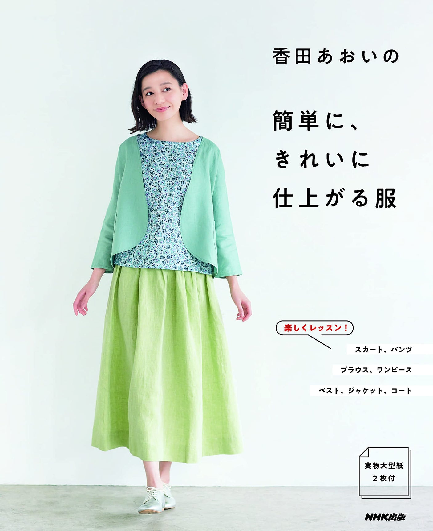Aoi Koda's easy, beautifully finished clothes Japanese Sewing Pattern Book Aoi Koda pants shirt one piece coat jacket - Japanese Craft Book