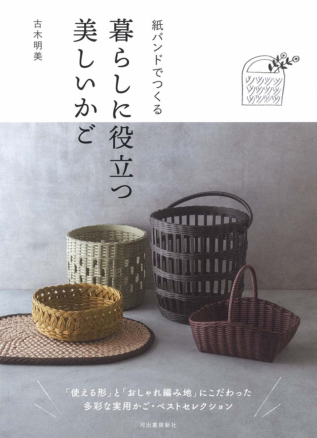 Beautiful baskets for daily life made with paper bands Akemi Furuki bag basket - Japanese Craft Book