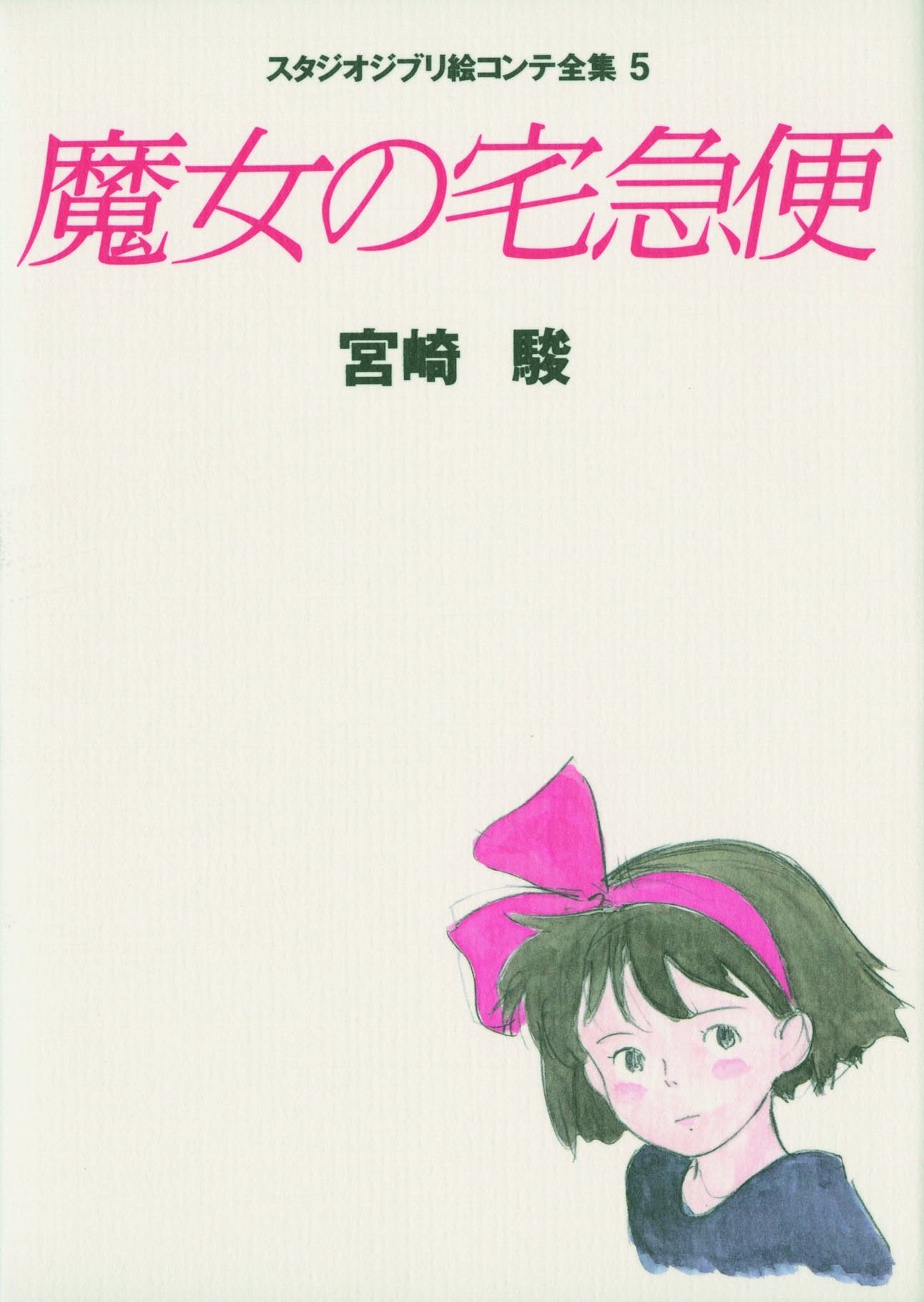 Kiki's Delivery Service (Studio Ghibli Storyboard Complete Works) - Japanese Craft Book