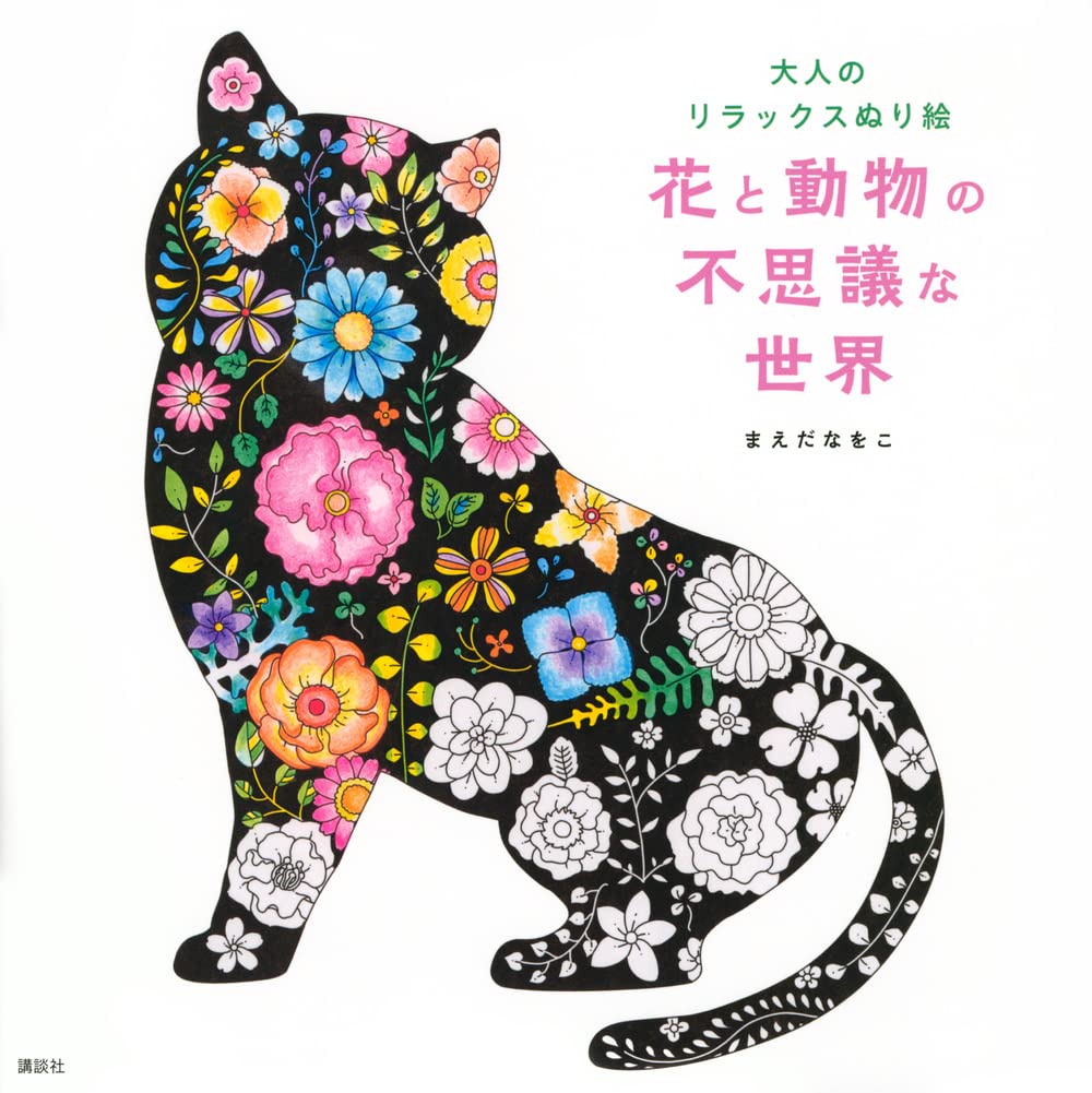 Relaxing coloring book for adults - Mysterious world of flowers and animals Coloring book Naoko Maeda - Japanese Craft Book