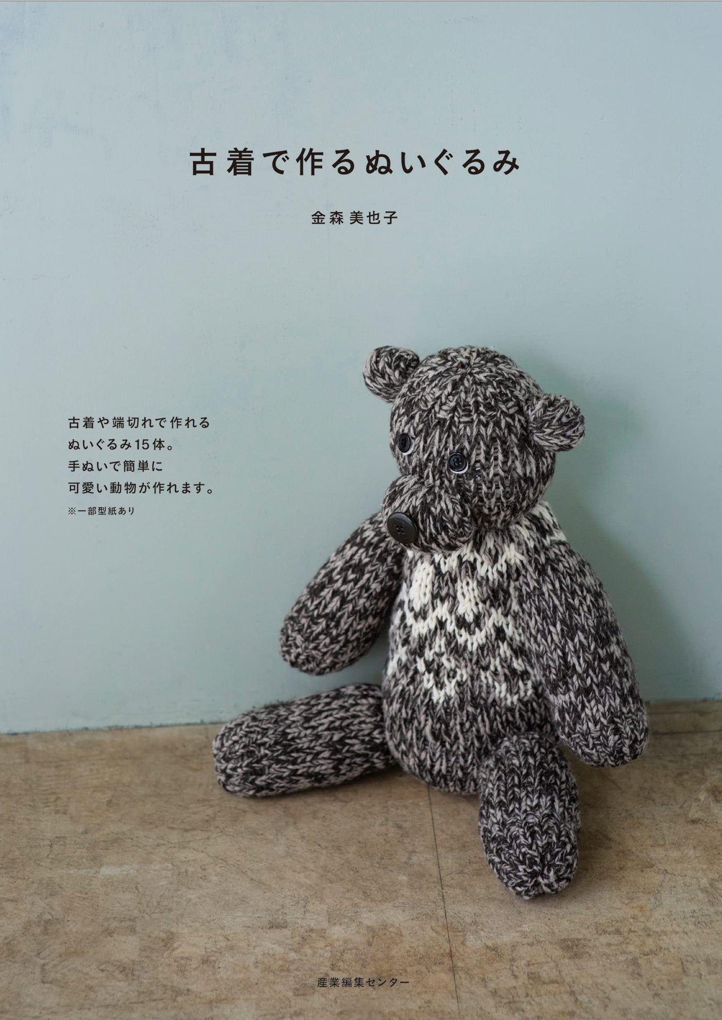 stuffed animals made from old clothes  - Japanese Craft Book