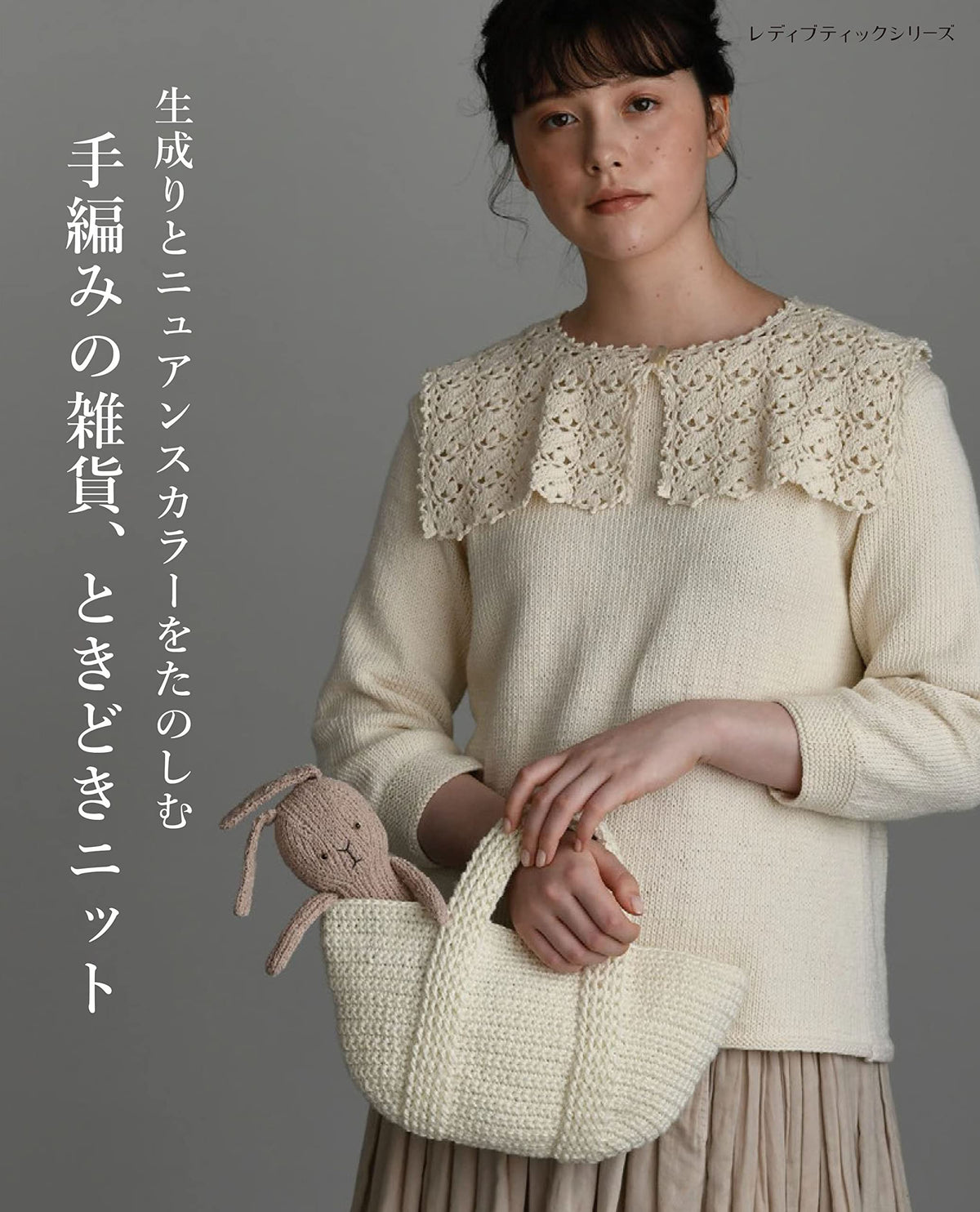 Enjoy ecru and nuanced colors, hand-knitted miscellaneous goods, and sometimes knits (Lady Boutique Series)