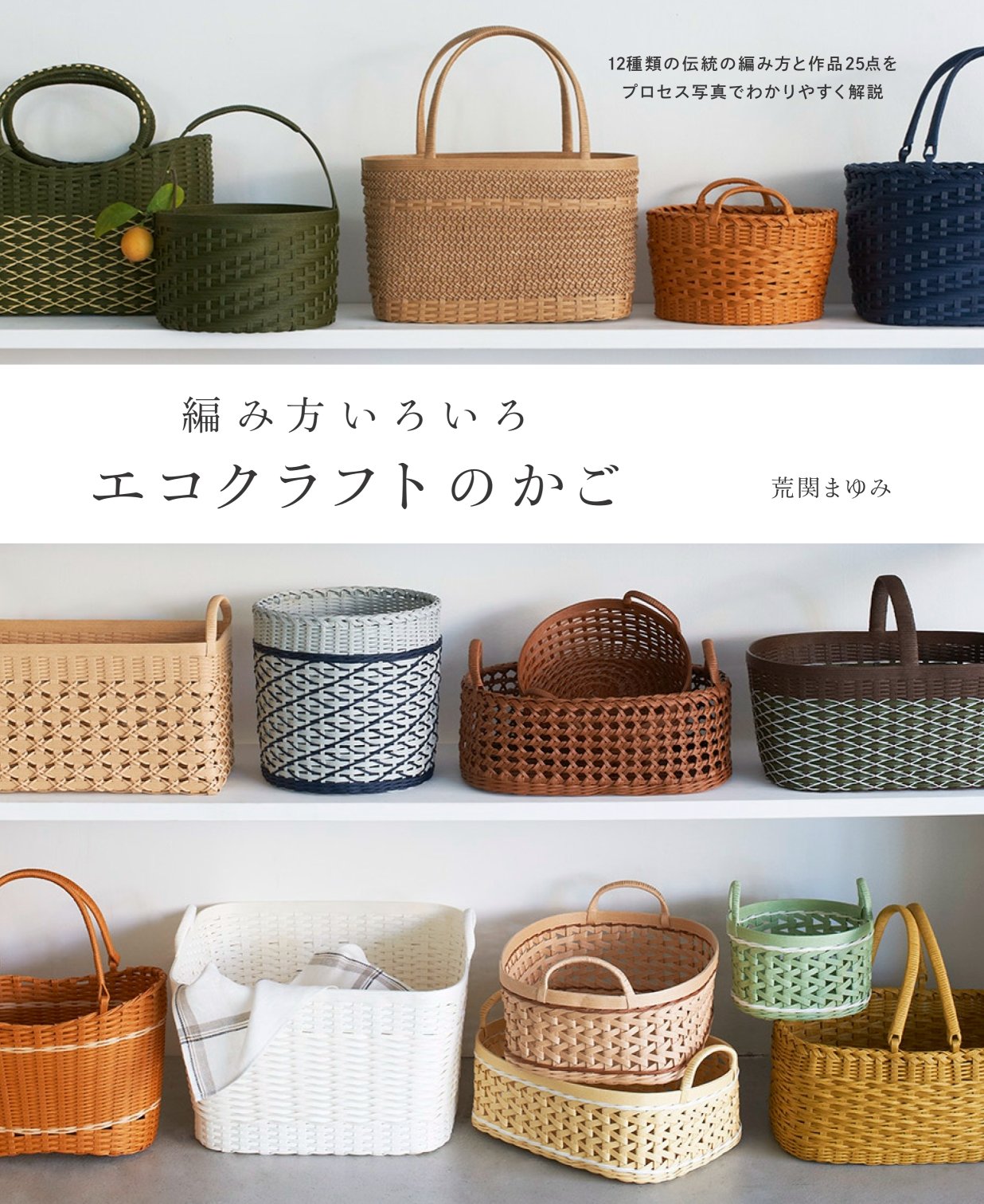 Various ways to knit eco-craft baskets - Japanese Craft Book