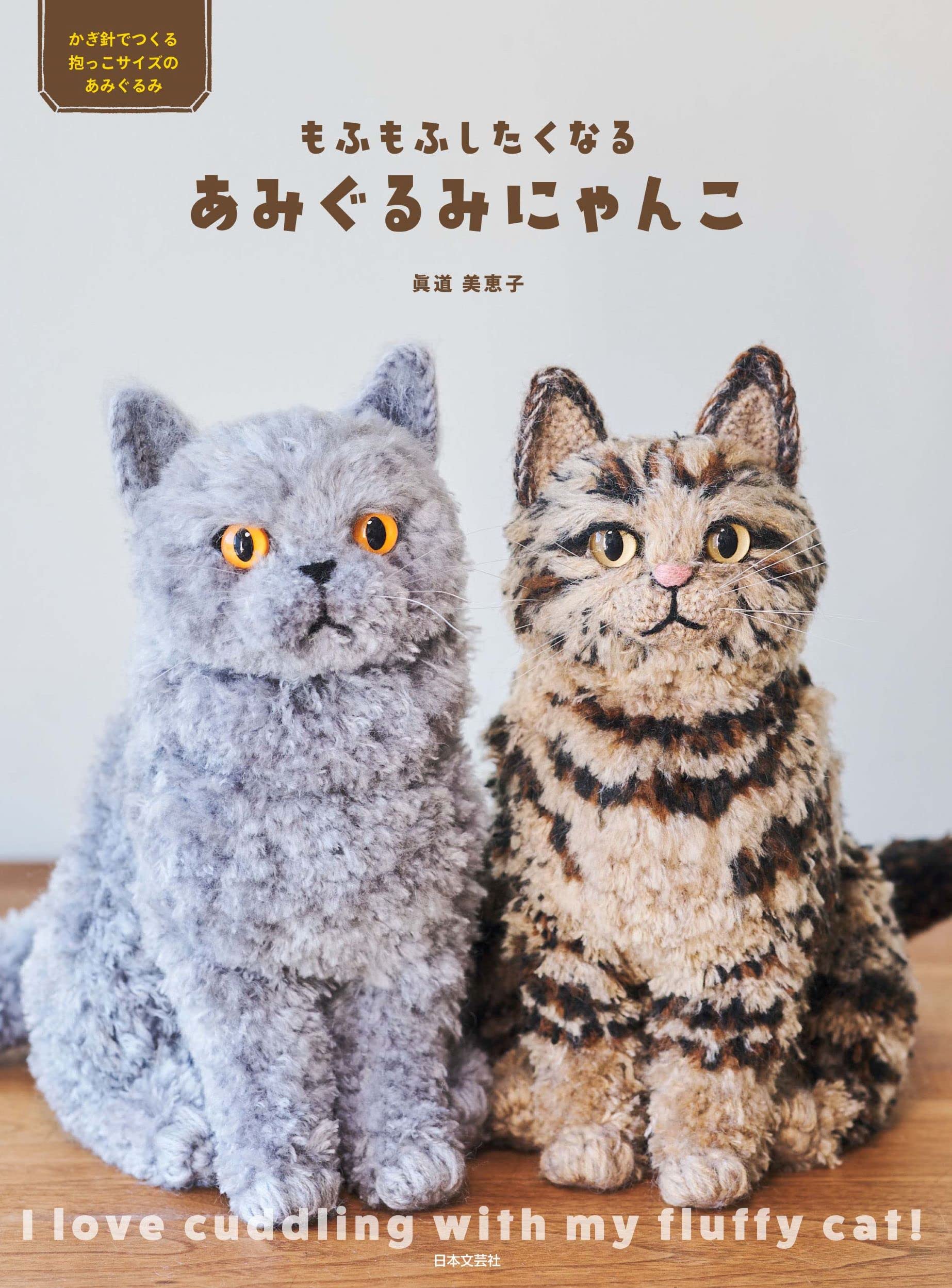 An amigurumi kitten that makes you want to fluff it up! Mieko