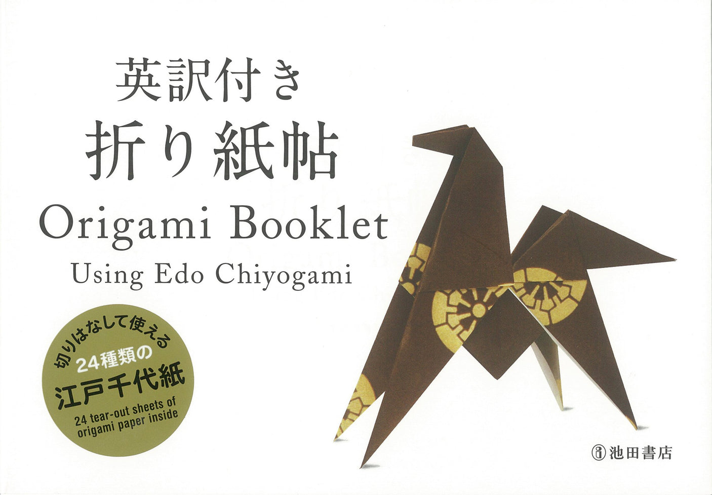 Origami Booklet, Using Edo Chiyogami with English translation - Japanese Craft Book