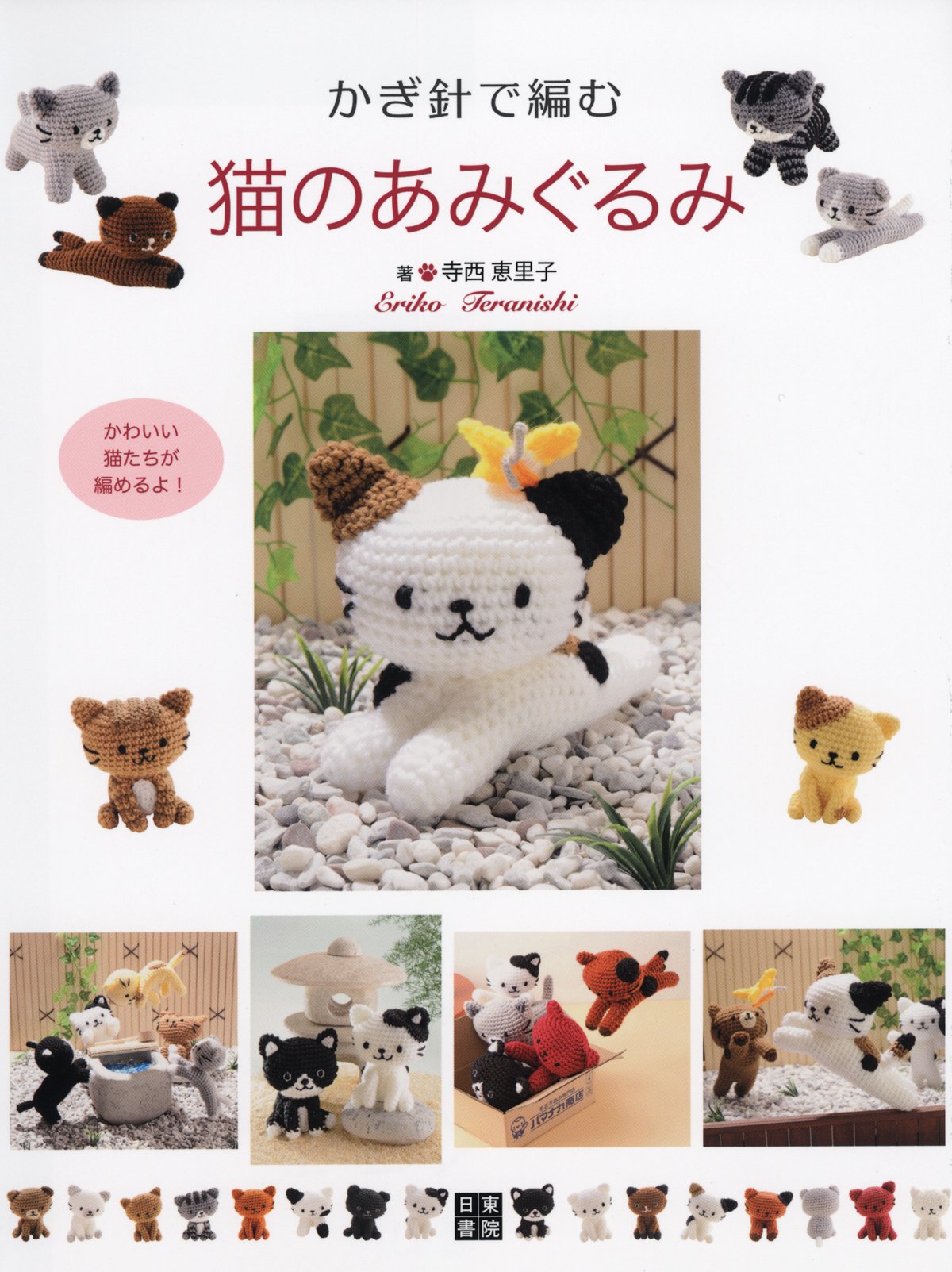 Crochet cat amigurumi basic knitting - Japanese Craft Book