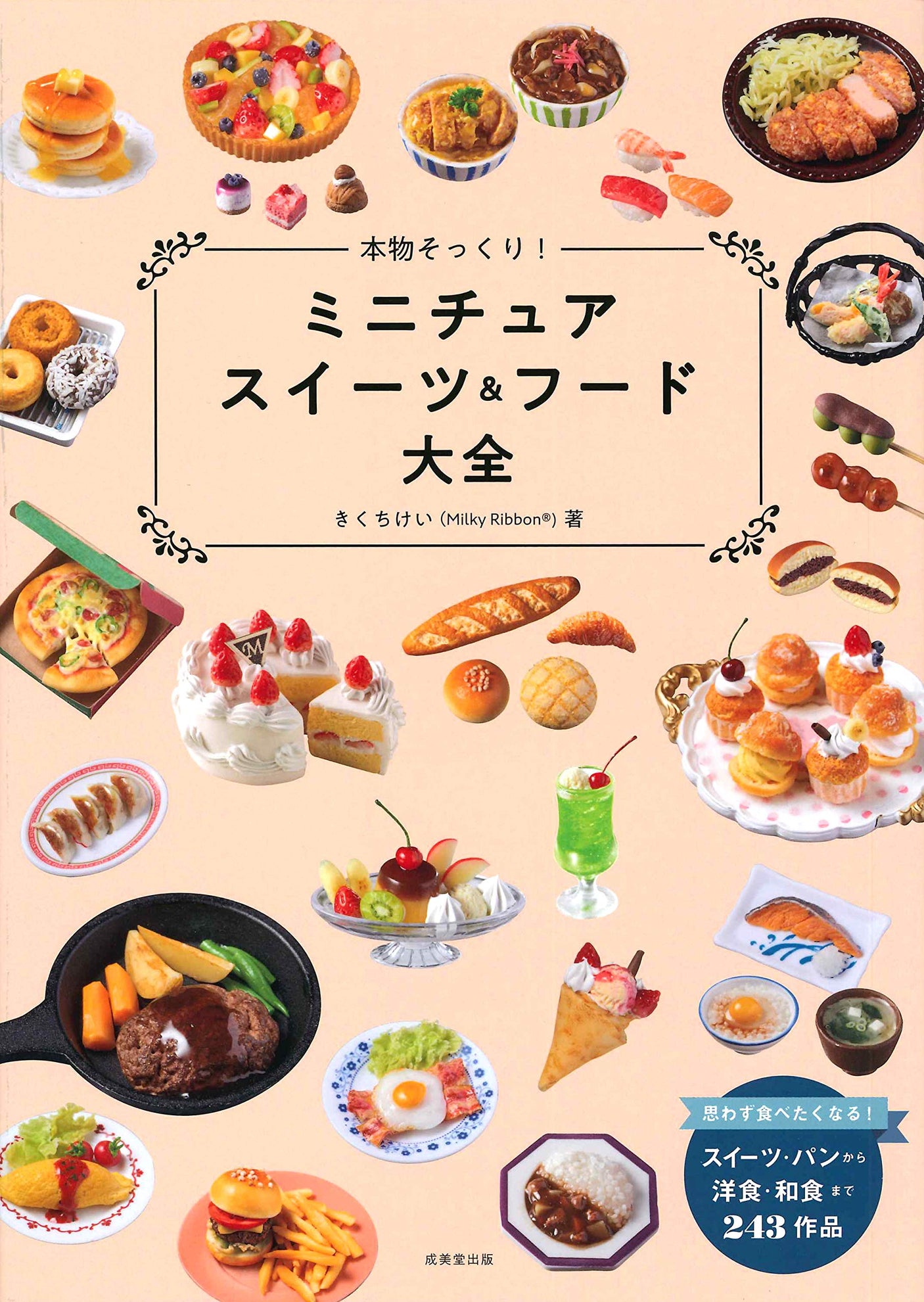 The real thing! A comprehensive guide to miniature sweets and food: Handmade Suites Sweet bakery - Japanese Craft Book