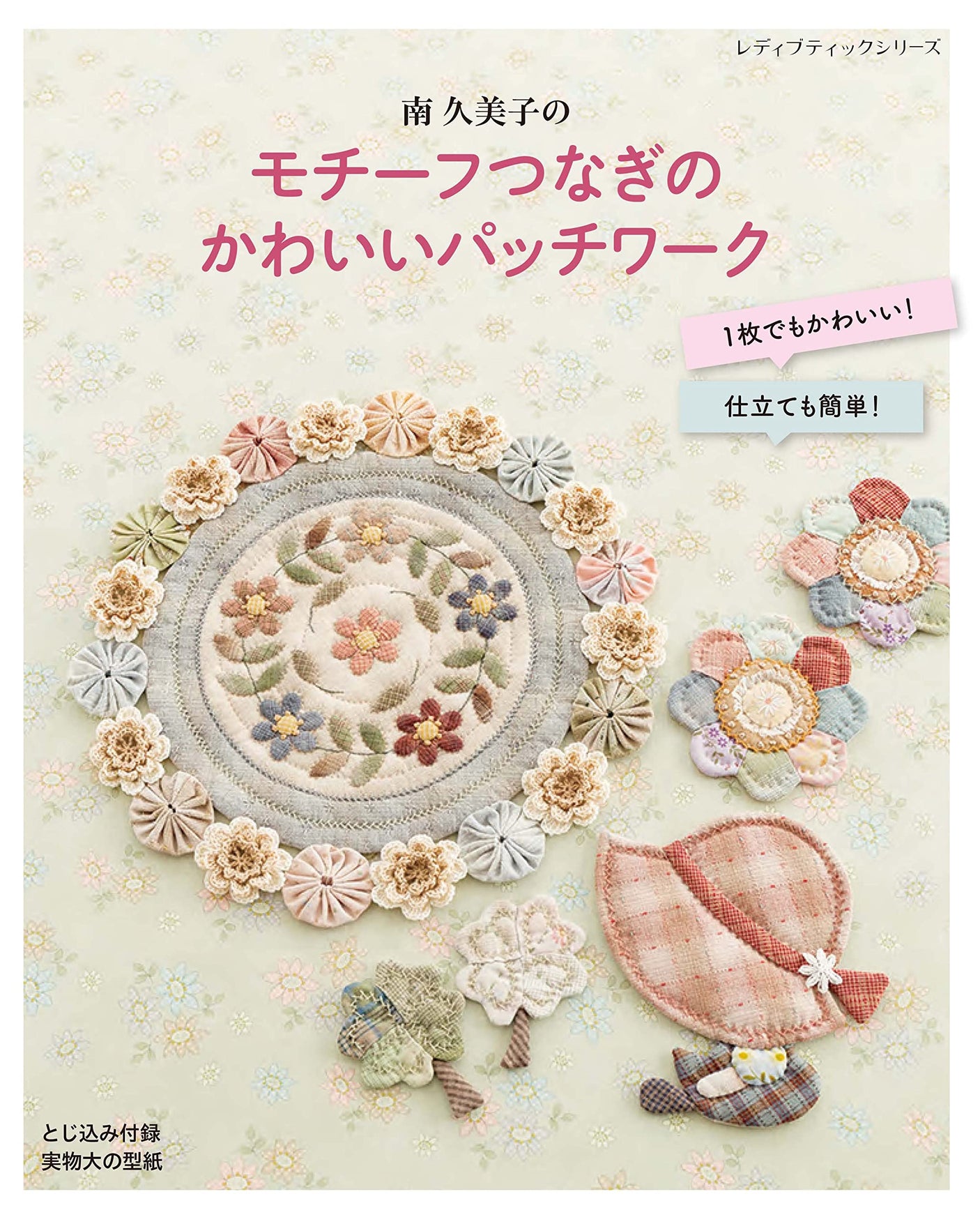 Cute patchwork with Kumiko Minami motifs - Japanese Craft Book