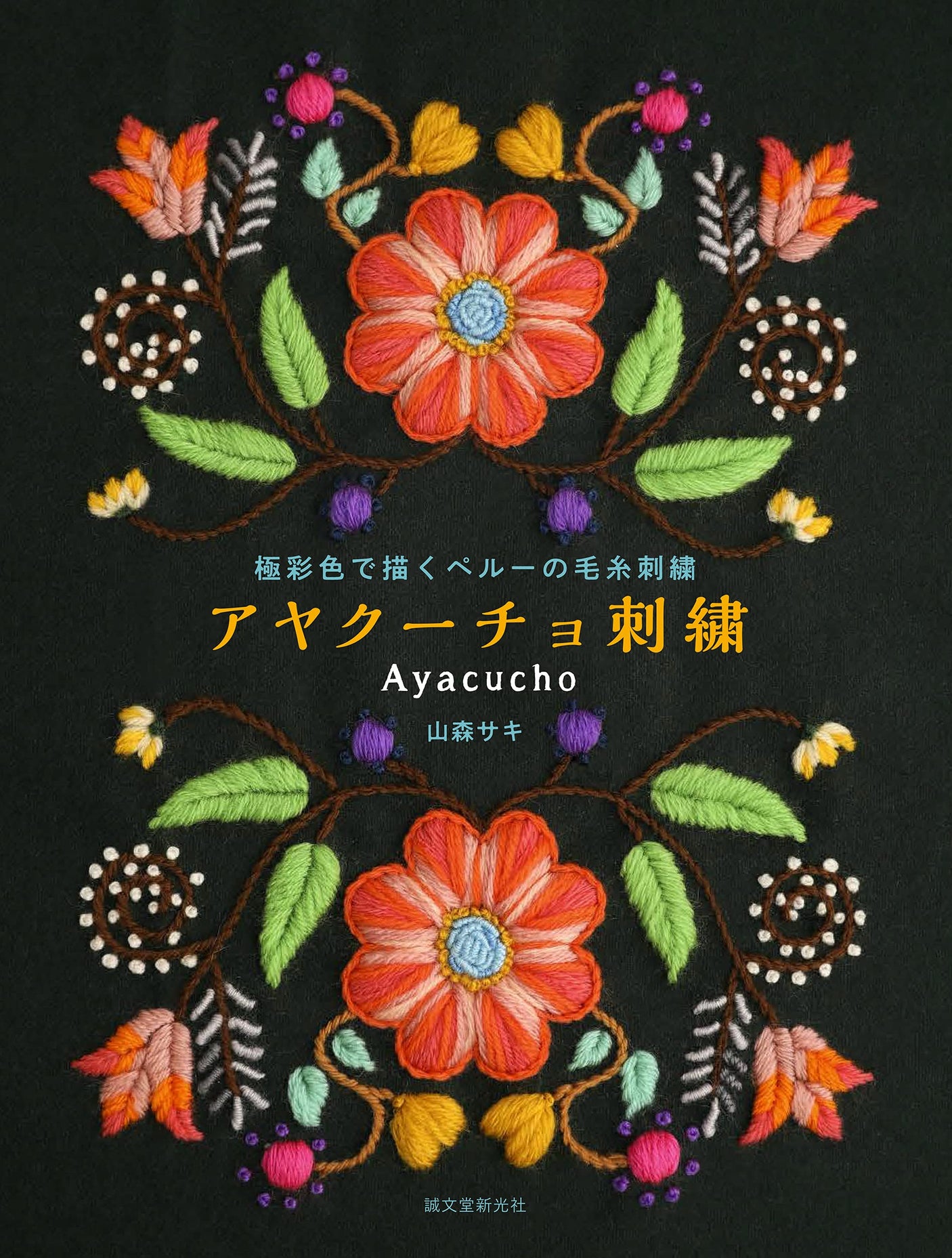 Ayacucho embroidery: Peruvian wool embroidery in rich colors - Japanese Craft Book