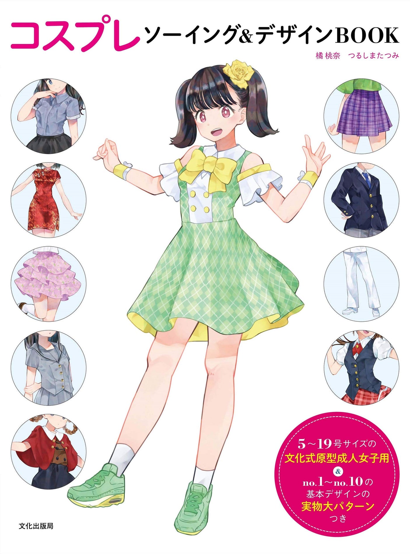 Cosplay Sewing & Design Book Tatsumi Tsurushima Momona Tachibana shirt one piece skirt - Japanese Craft Book