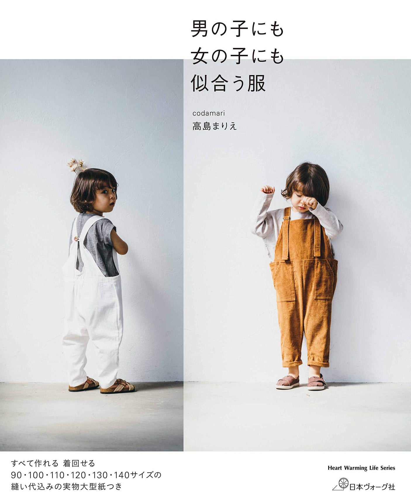 Children kids Clothes that look good on both boys and girls Codamari Marie Takashima - Japanese Craft book