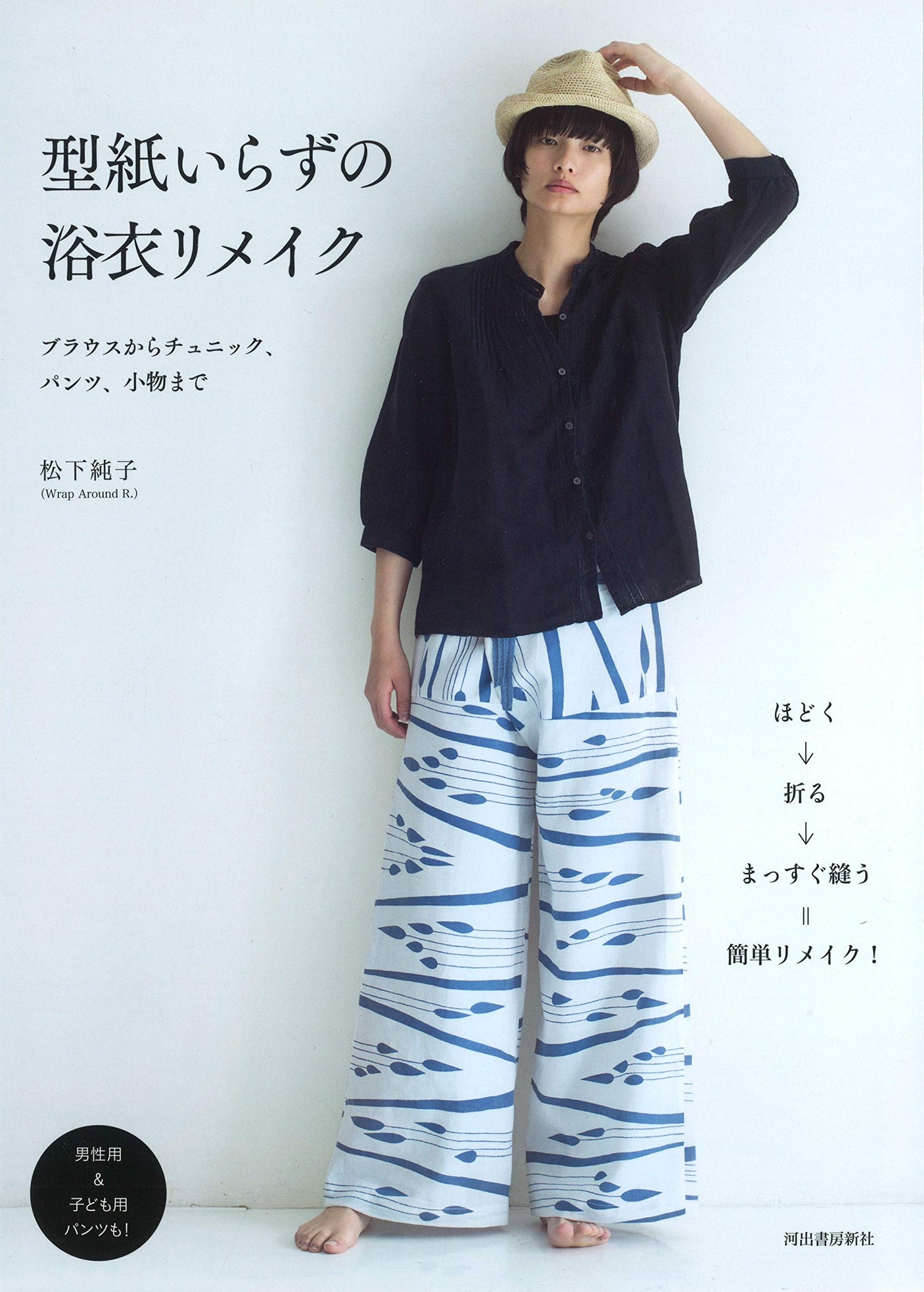 Yukata remake without a pattern - Japanese Craft Book