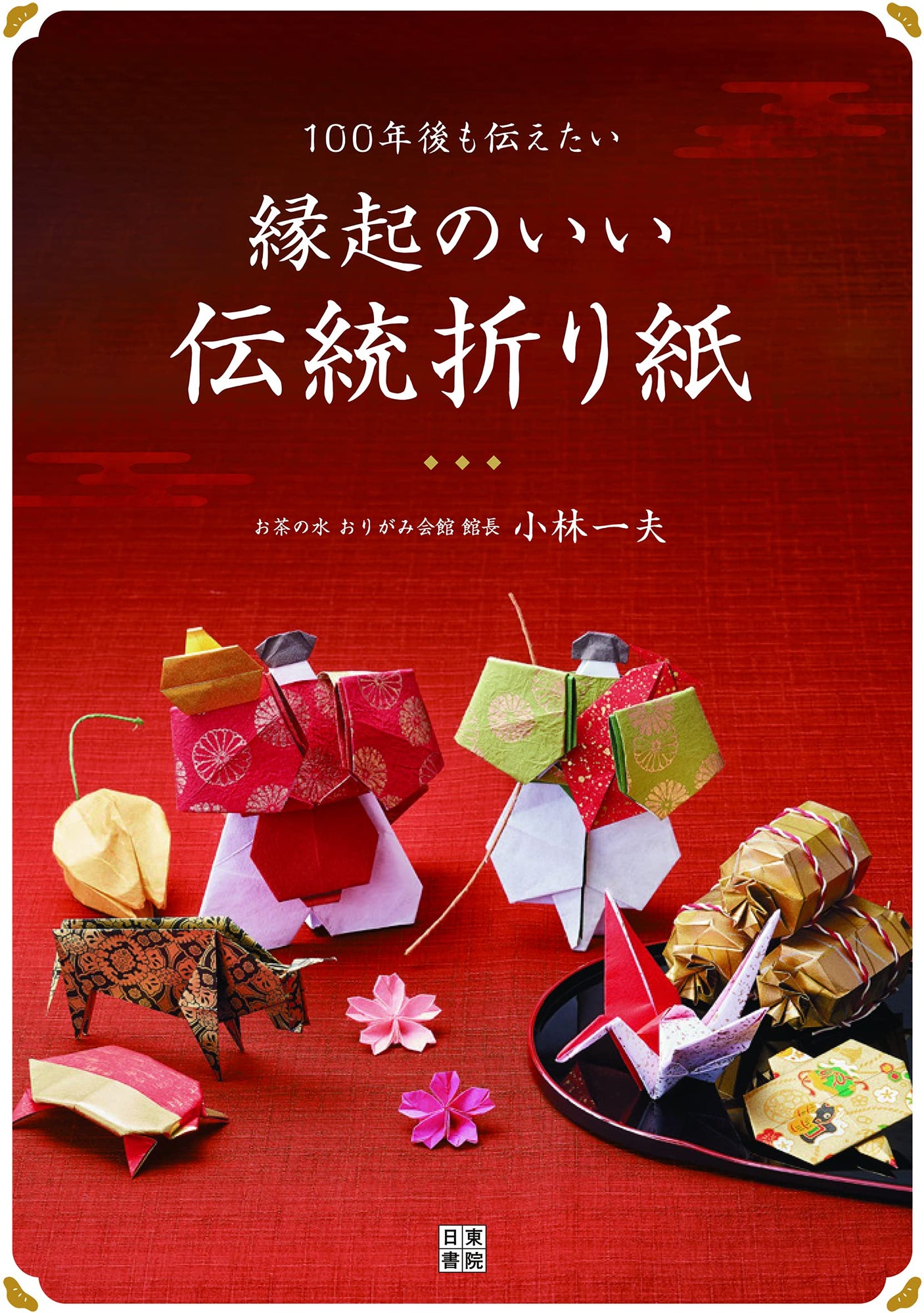 Auspicious traditional origami that you want to pass down even 100 years from now - Japanese Craft Book