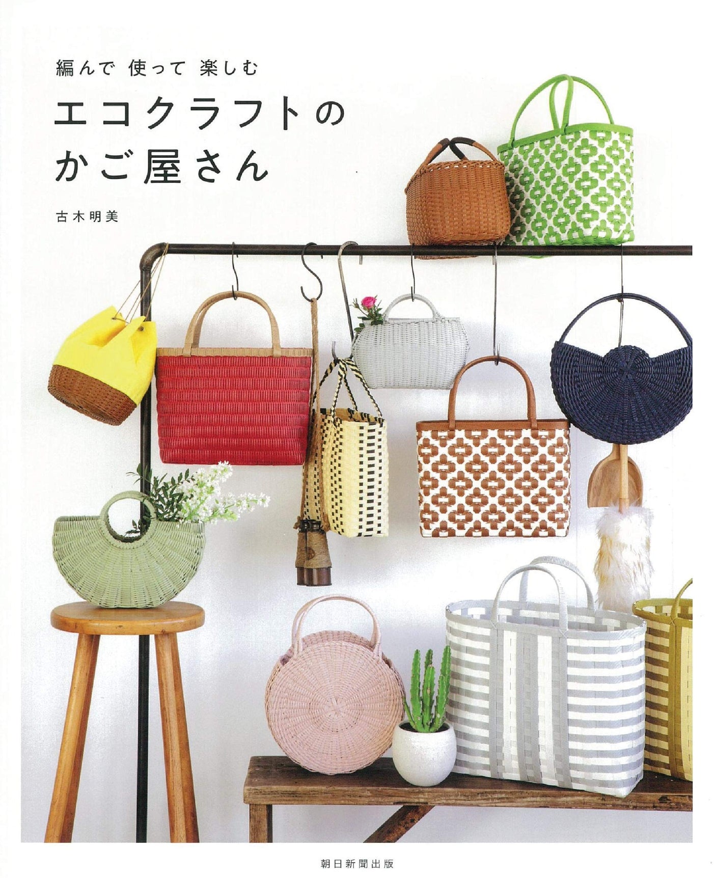 An eco-craft basket store that you can enjoy by knitting and using Akemi Furuki - Japanese Craft Book