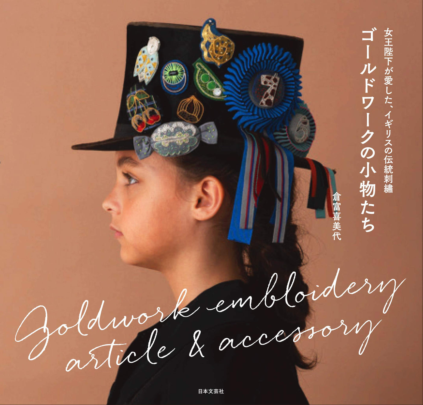 Goldwork accessories of the British traditional embroidery loved by the Queen gold work - Japanese Craft Book