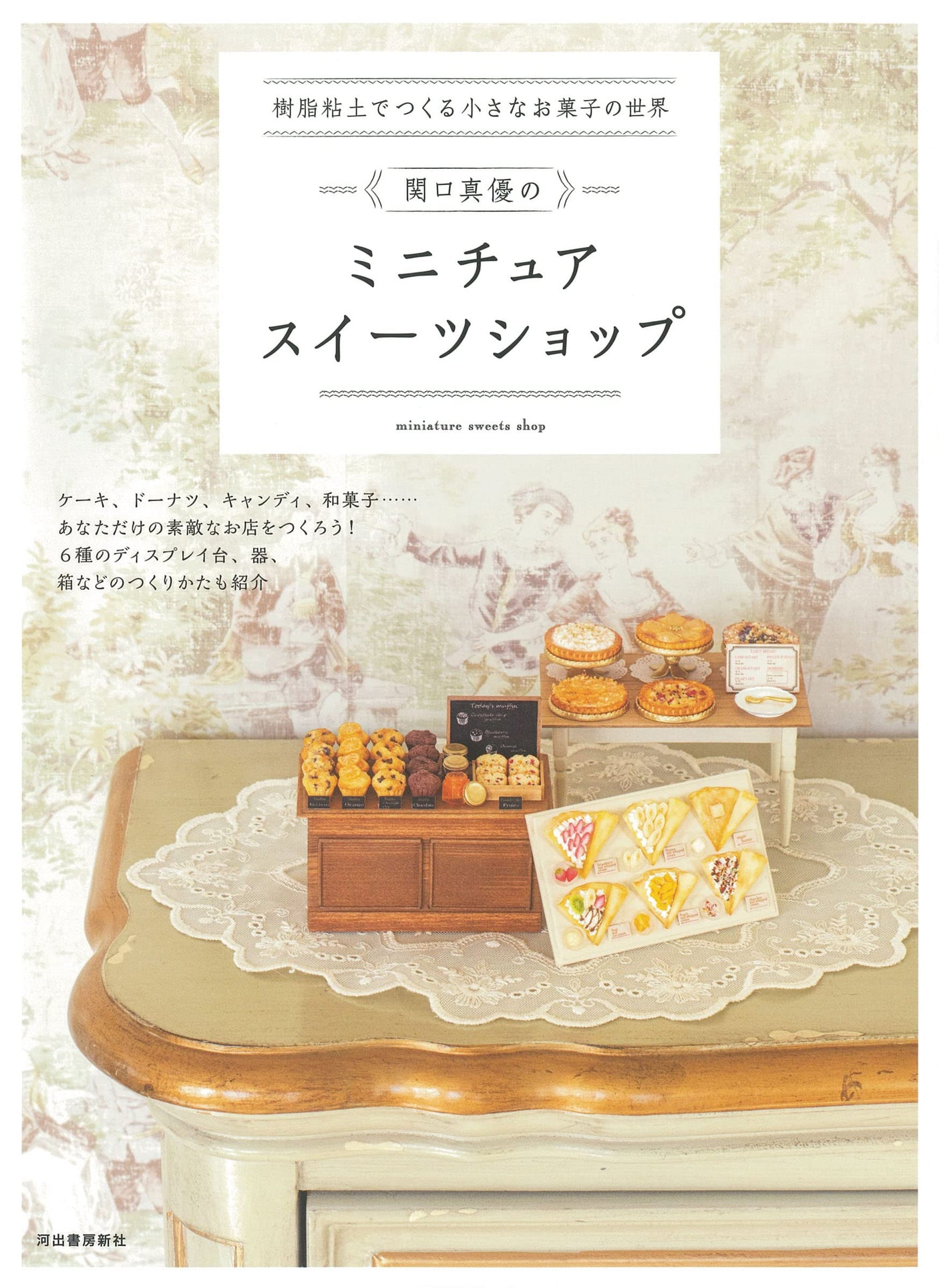 The world of small sweets made with resin clay Mayu Sekiguchi's miniature sweets shop Mayu Sekiguchi - Japanese Craft Book