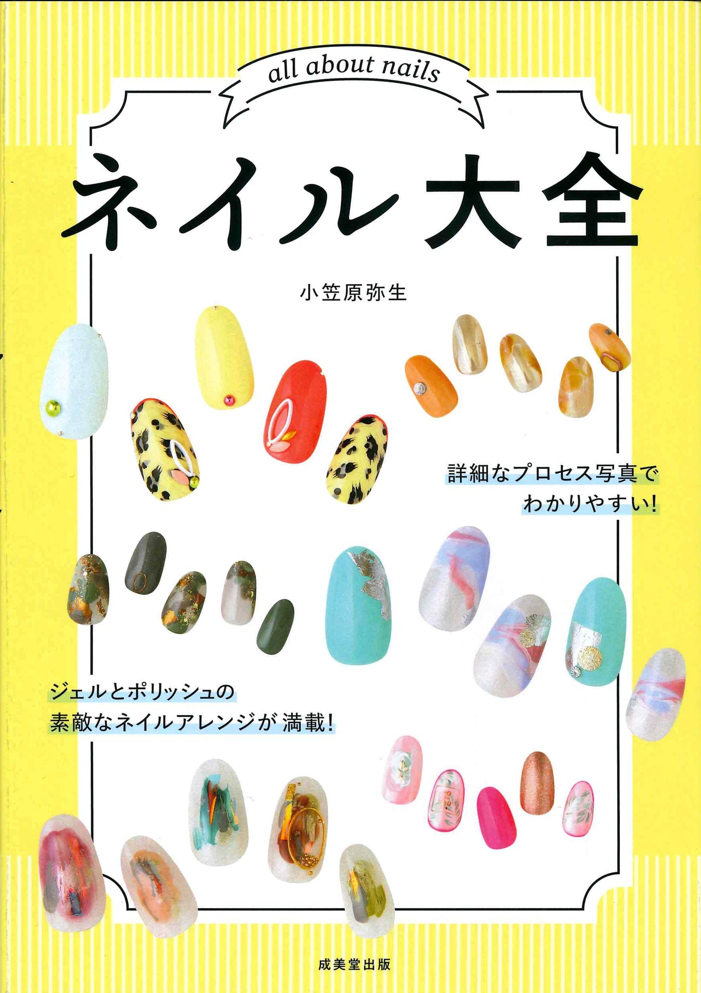The Complete Guide to Nails Japanese Nail Design Art Book: How to design Self nail Yayoi Ogasawara - Japanese Craft Book