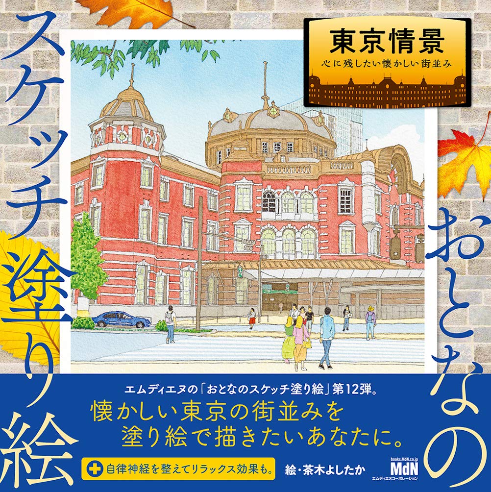 Sketch coloring book for adults Tokyo Scenery -Nostalgic cityscape that you want to keep in your heart Yoshitaka Chaki - Japanese Craft Book