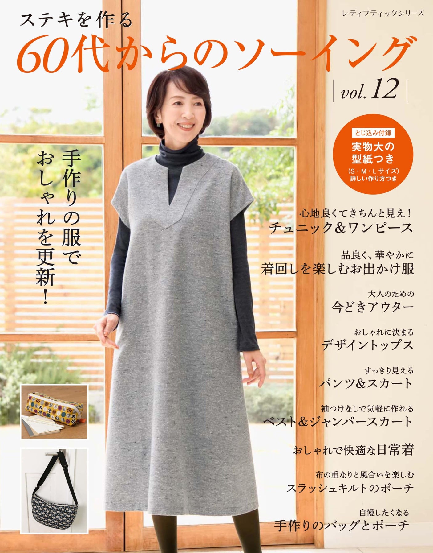 Sewing for those in their 60s vol.12 handmade clothes - Japanese Craft Book