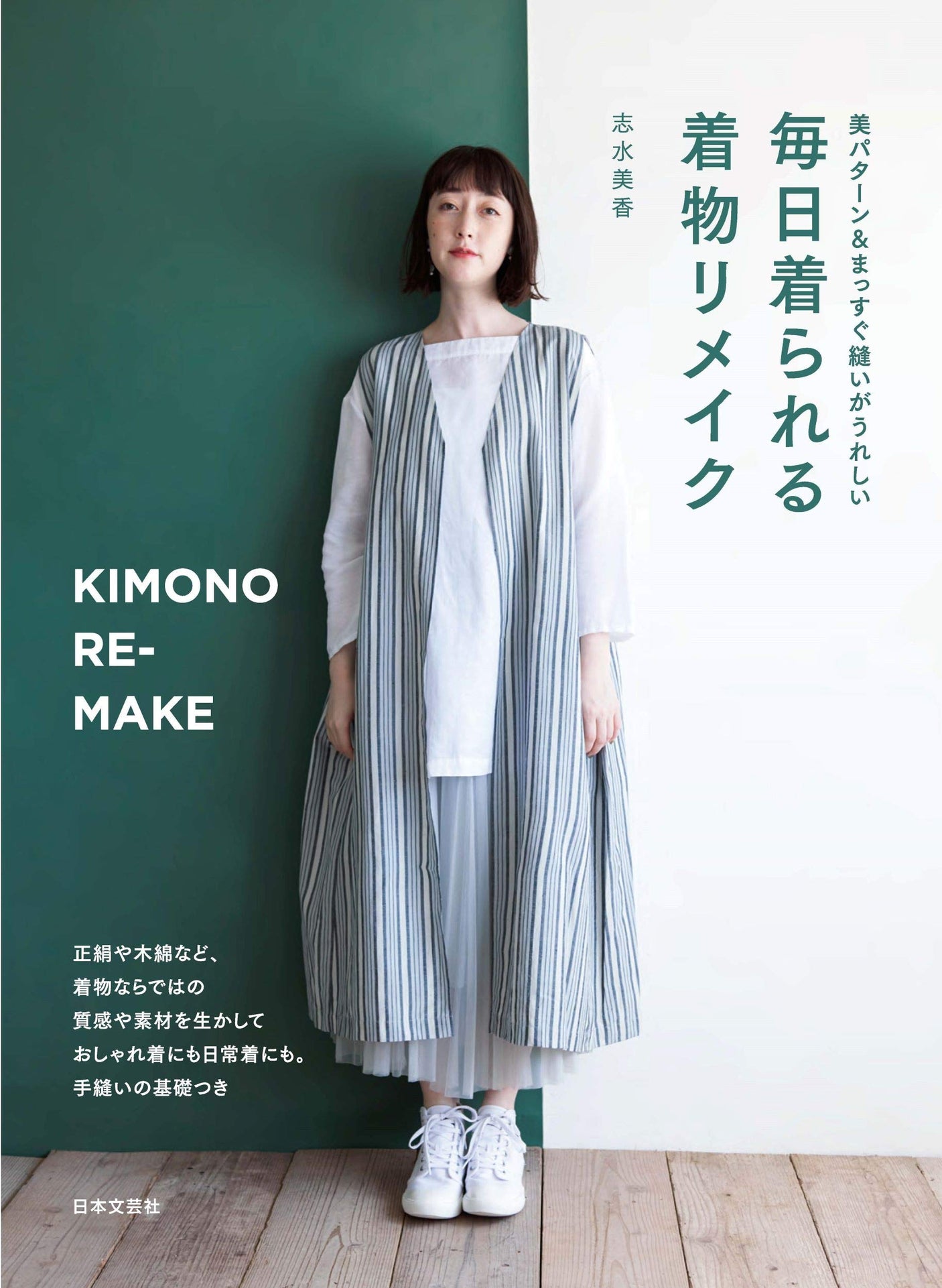 Mika Shimizu Kimono remake that can be worn every day: Beautiful patterns and straight stitching make you happy - Japanese Craft Book