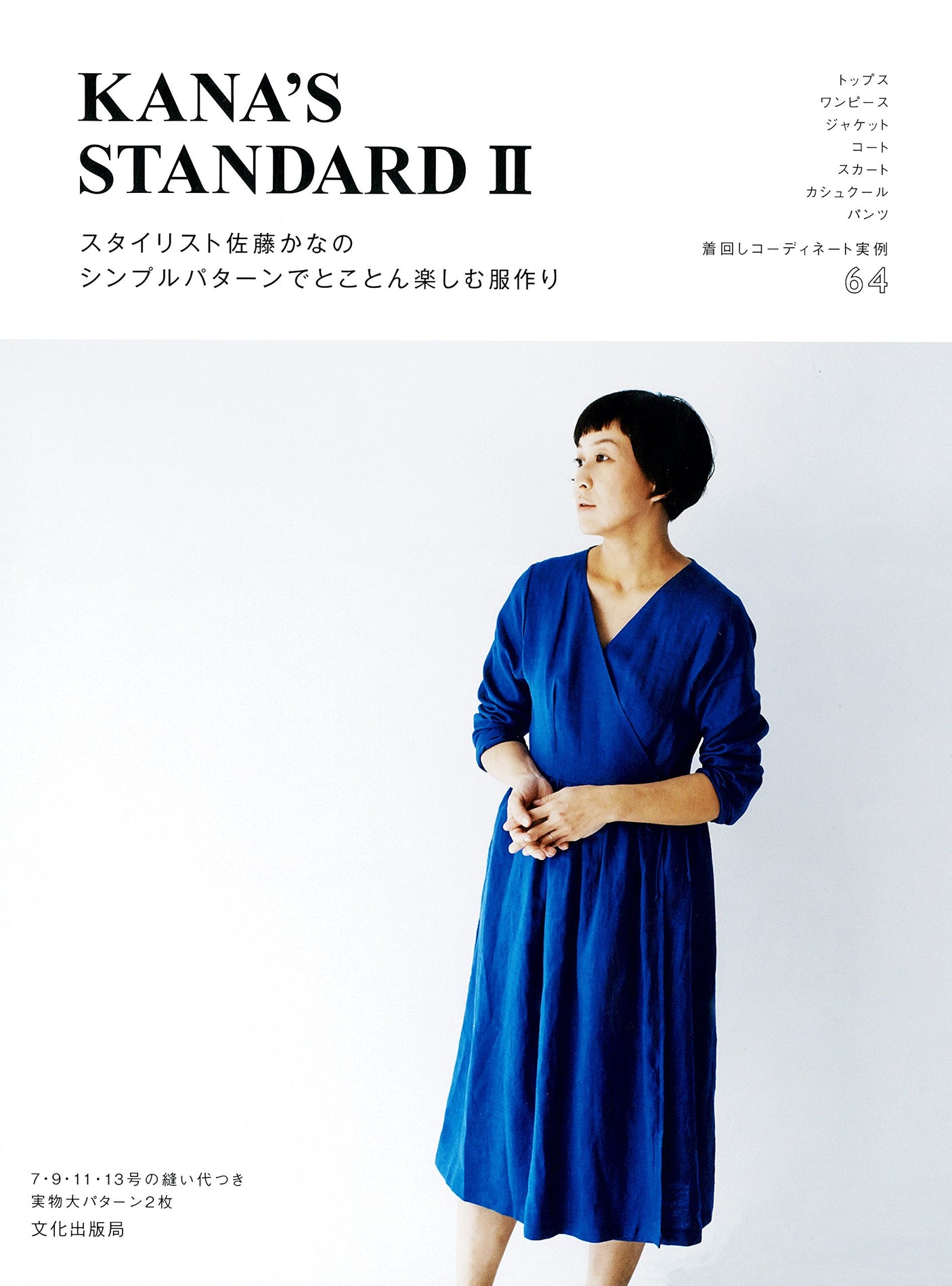 Kana's Standard Wardrobe II Japanese Craft Books tops one piece skirt Pants 7 9 11 13 sewing - Japanese Craft Book
