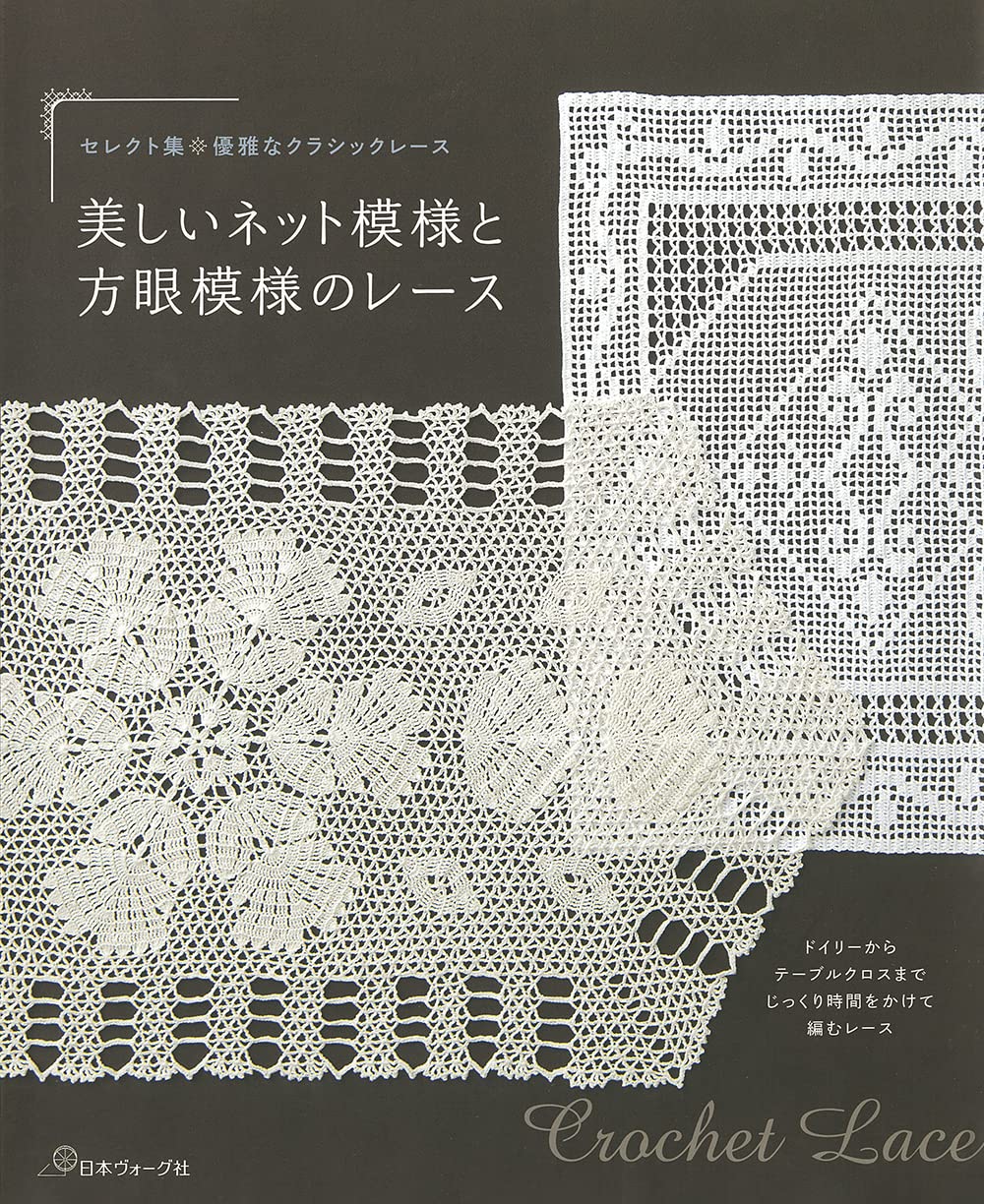 Select Collection, Elegant Classic Lace, Beautiful net and square patterned lace Japanese Craft Book - Japanese Craft Book