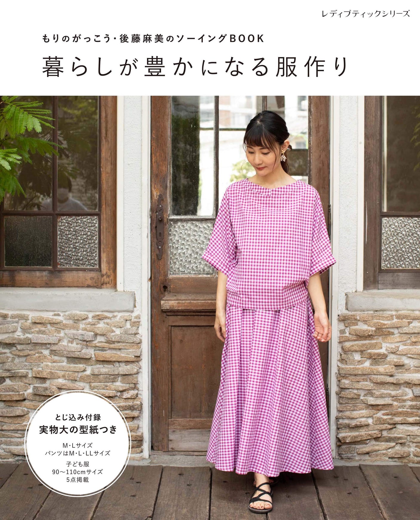 Making clothes that enrich your life Japanese Craft Book Sewing pattern Asami Goto children's clothing 90 - 110cm - Japanese Craft Book