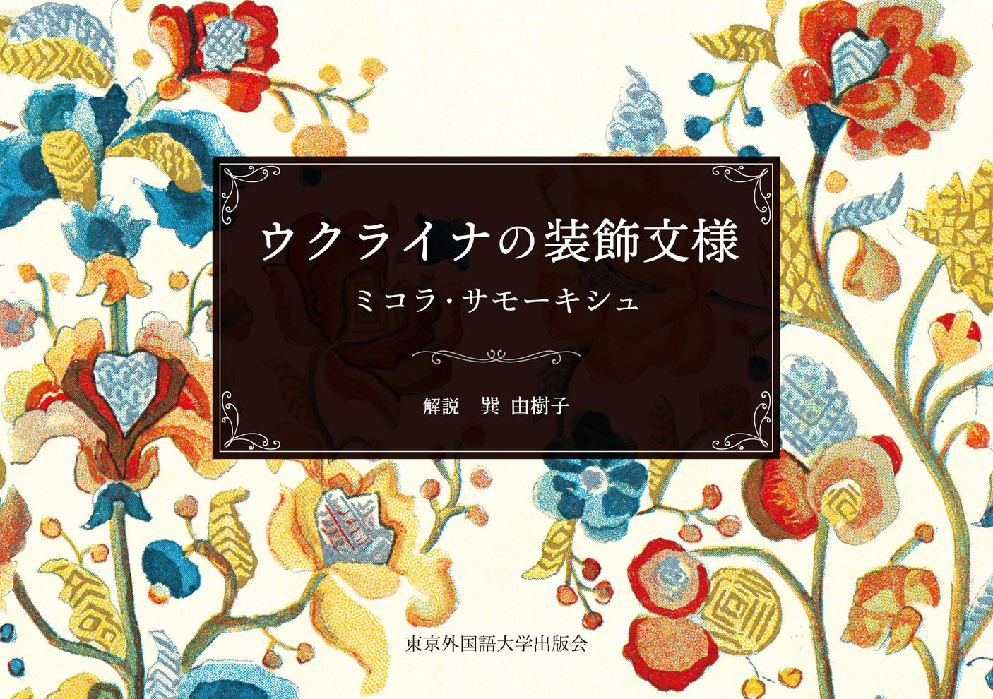 Ukrainian decorative patterns by Mykola Samokish - Japanese Craft Book