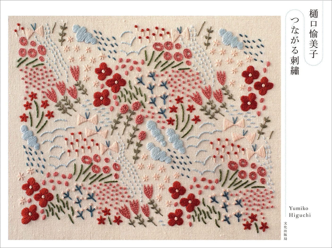 Yumiko Higuchi Connecting Embroidery Himaguchi Amiko stitch - Japanese Craft Book