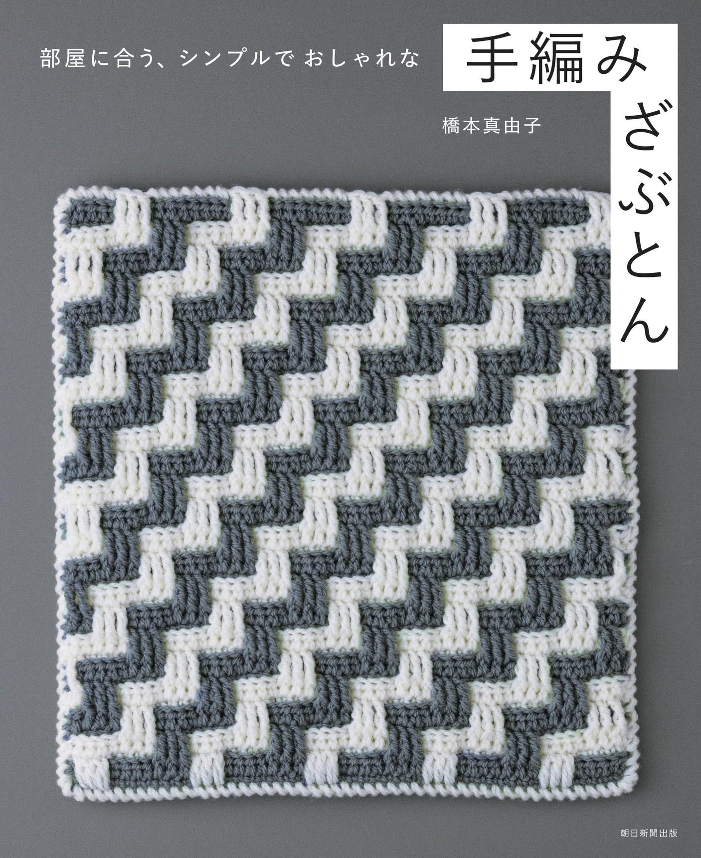 A simple and stylish hand-knitted zabuton that matches your room. - Japanese Craft Book