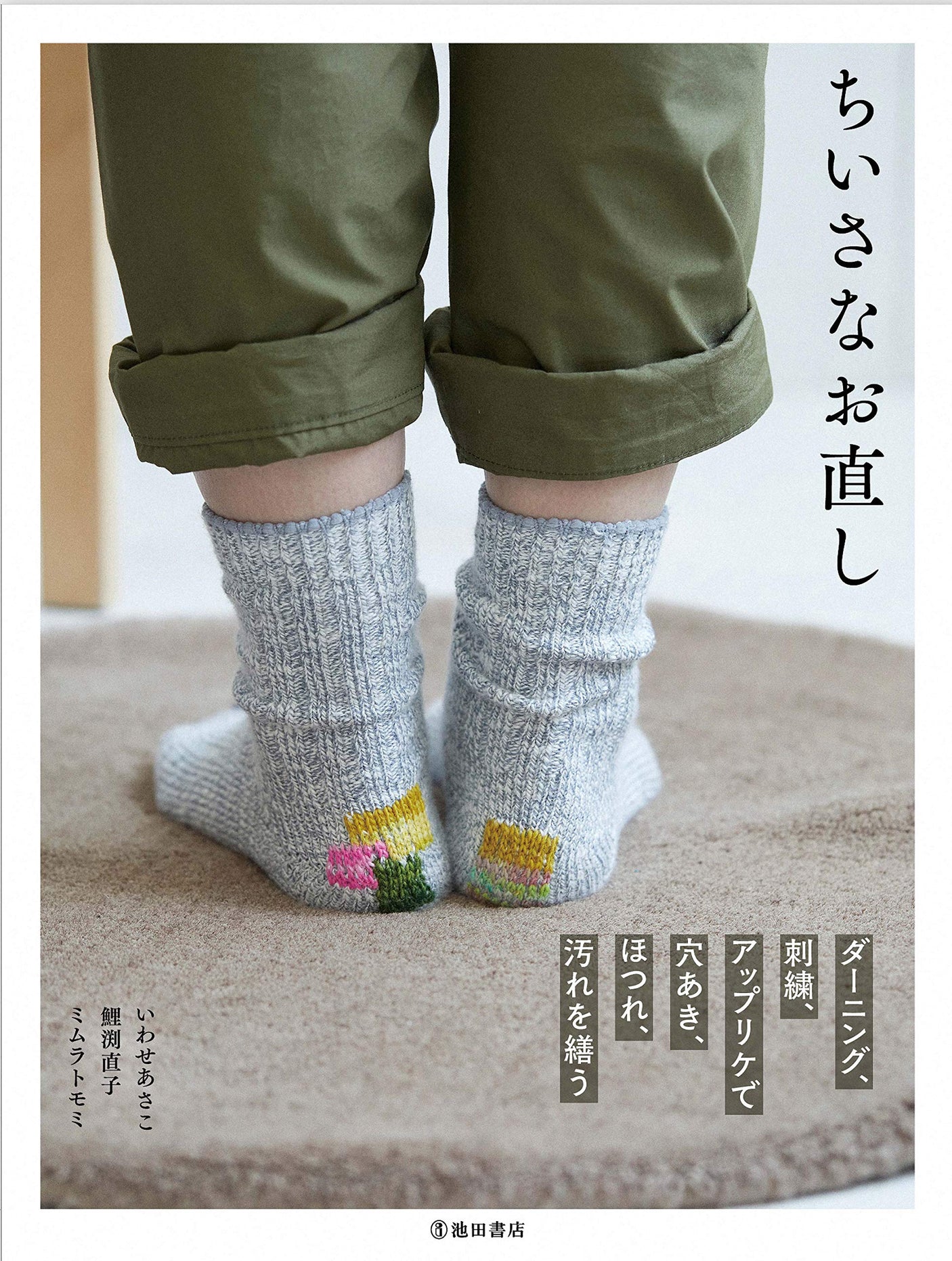 Small fixes Japanese sewing Book Asako Iwase, Tomomi Mimura, Naoko Koibuchi darning - Japanese Craft Book